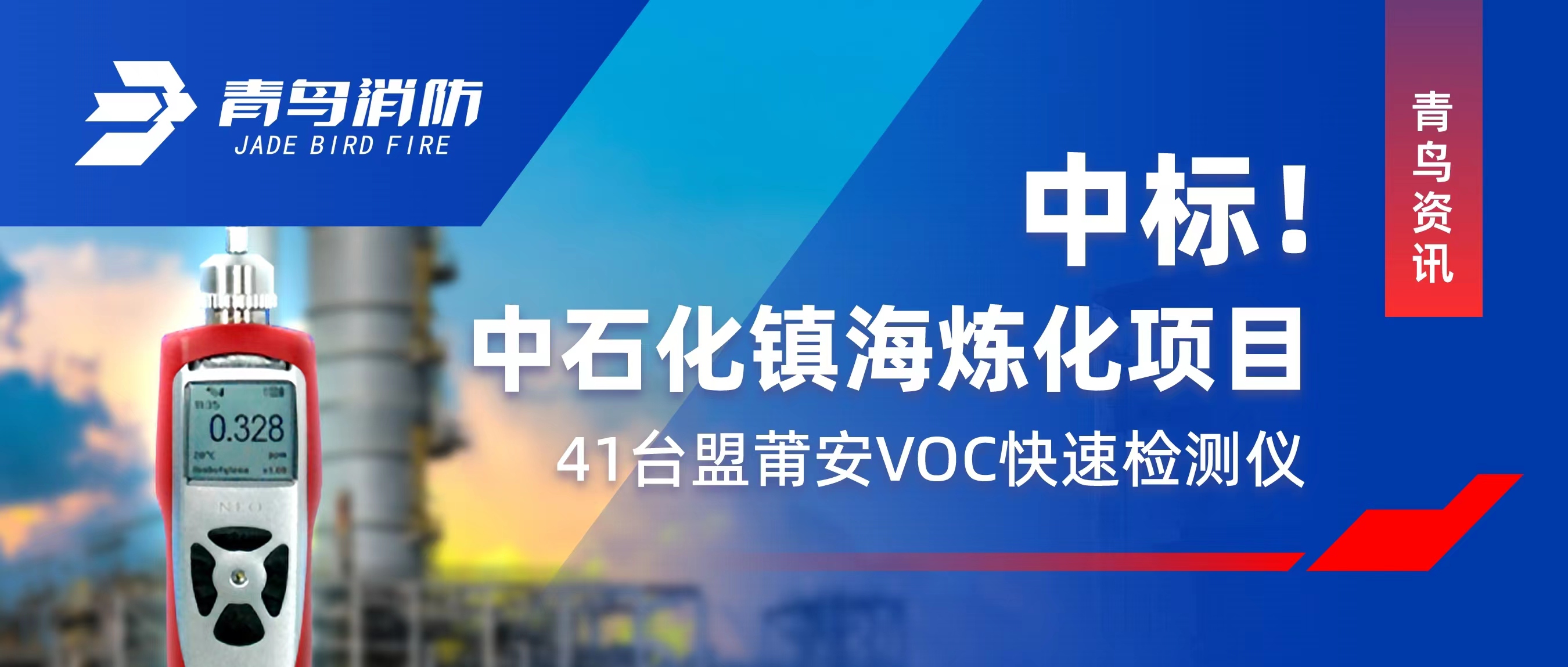 青鳥資訊 | 中標(biāo)！中石化鎮(zhèn)海煉化項目&mdash;&mdash;41臺盟莆安VOC快速檢測儀