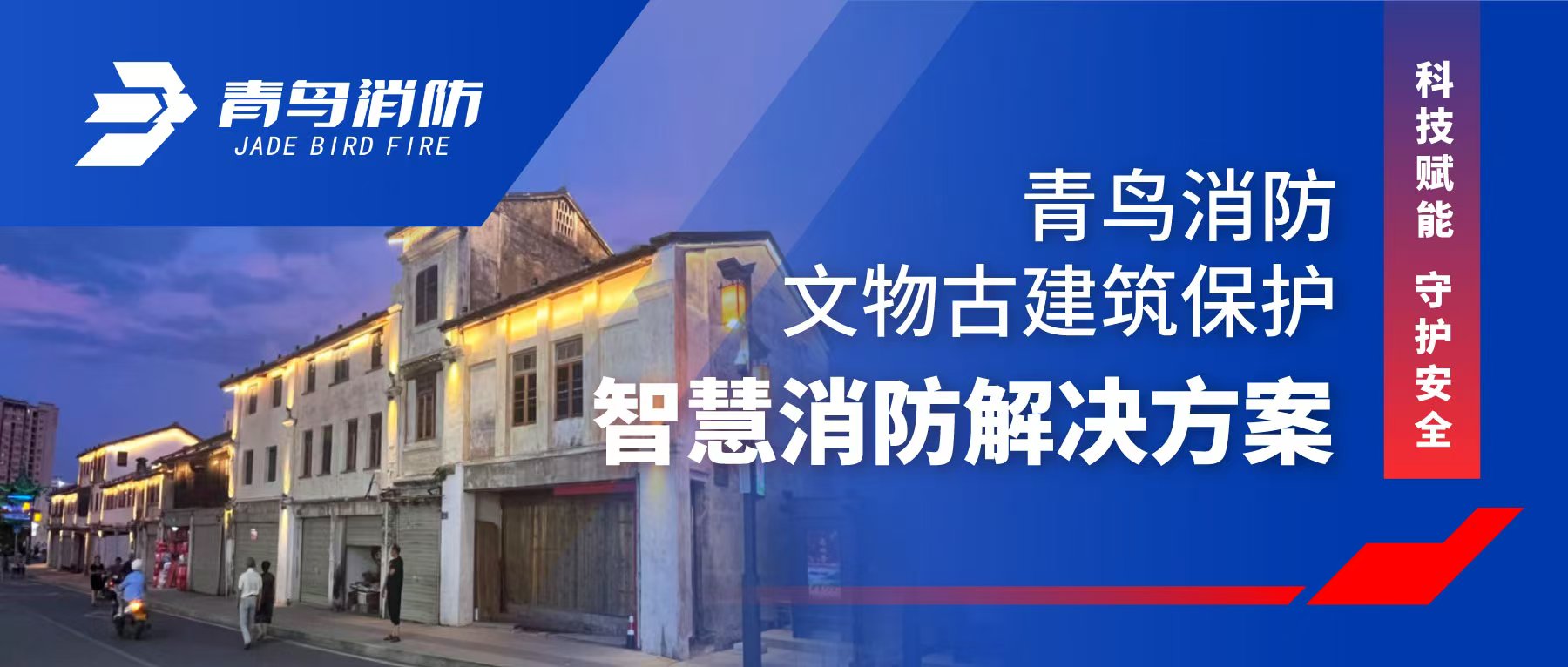 科技賦能 守護(hù)安全 | 青鳥(niǎo)消防文物古建筑保護(hù)智慧消防解決方案