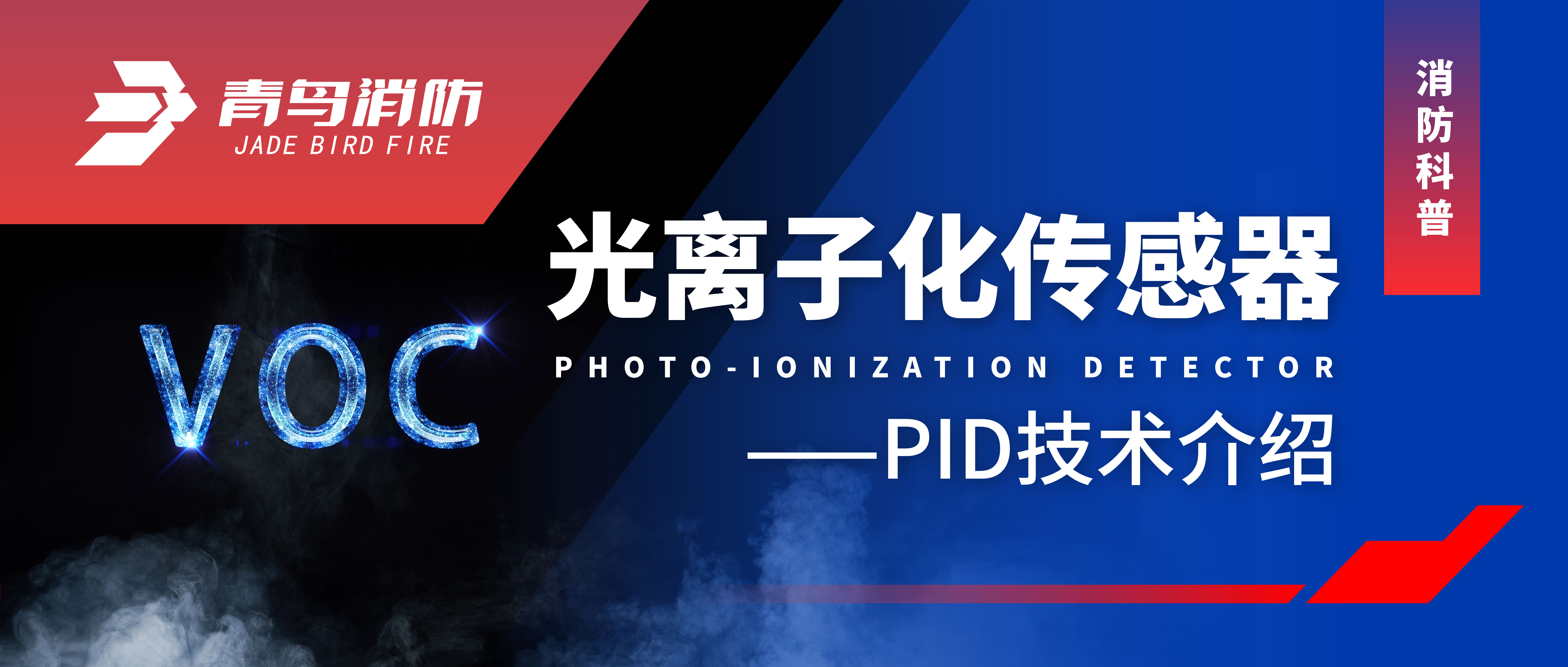 消防科普 | 光離子化傳感器&mdash;&mdash;PID技術(shù)介紹