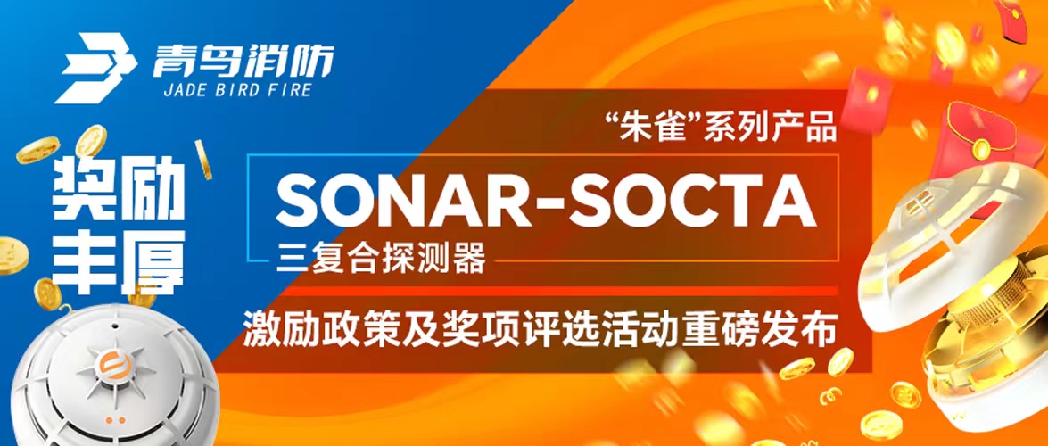 獎勵豐厚！&ldquo;朱雀&rdquo;系列產(chǎn)品&mdash;&mdash;SONAR-SOCTA三復(fù)合探測器激勵政策及獎項評選活動重磅發(fā)布！