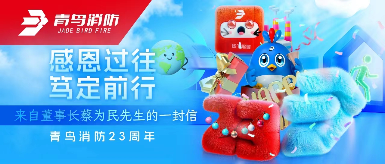 青鳥消防23周年 | 感恩過往，篤定前行&mdash;&mdash;來自董事長(zhǎng)蔡為民先生的一封信