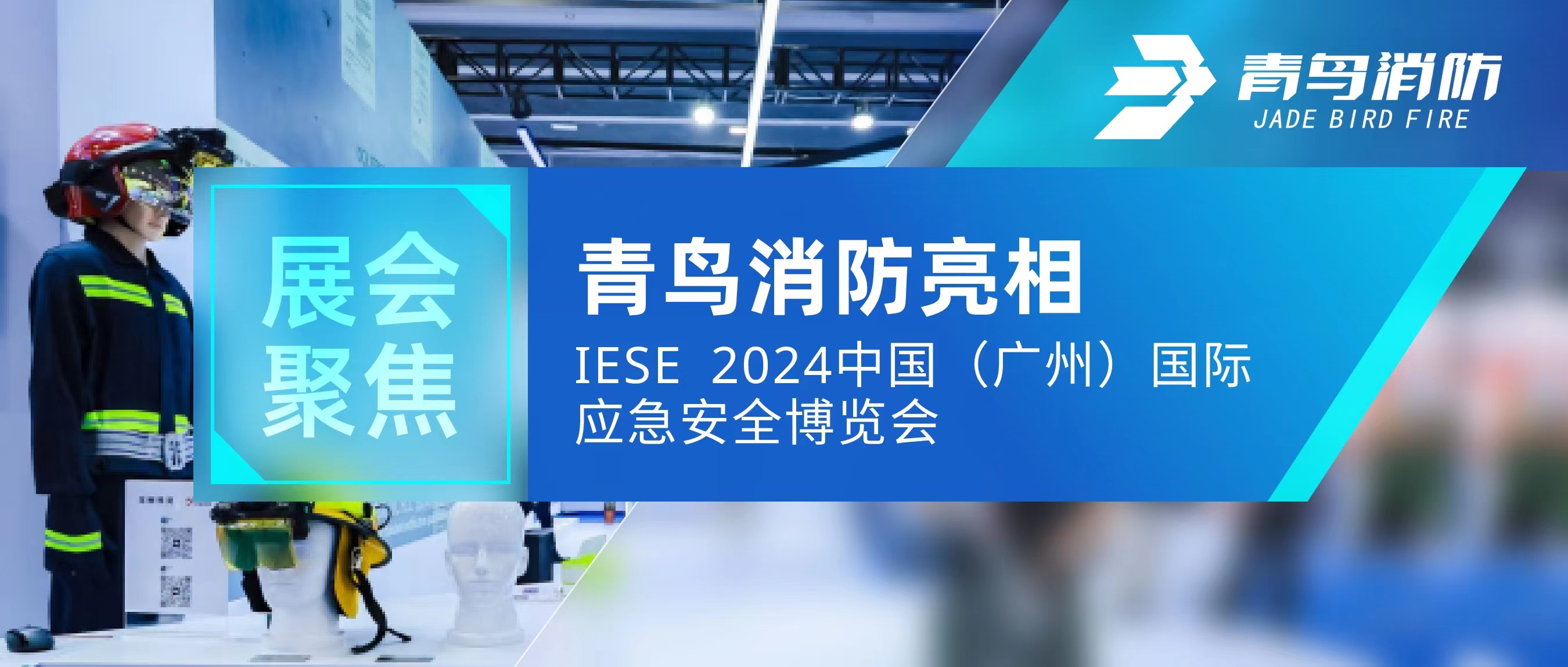 展會(huì)聚焦 | 青鳥消防亮相IESE 2024 中國(guó)（廣州）國(guó)際應(yīng)急安全博覽會(huì)