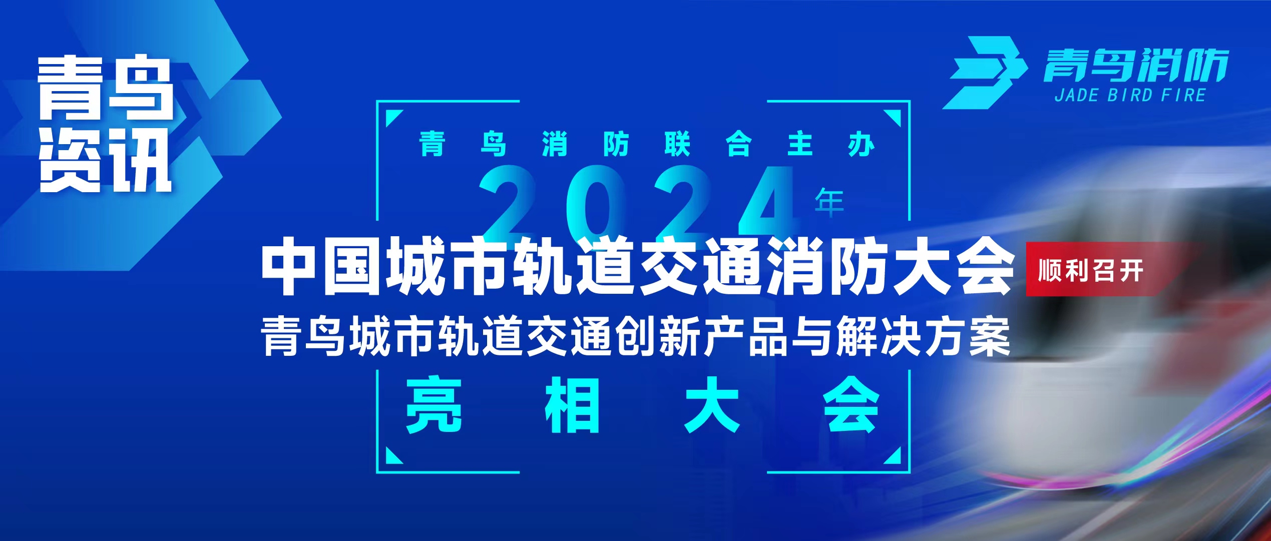 青鳥資訊 | 青鳥消防聯(lián)合主辦2024年中國(guó)城市軌道交通消防大會(huì)，并發(fā)布軌道交通創(chuàng)新產(chǎn)品與解決方案
