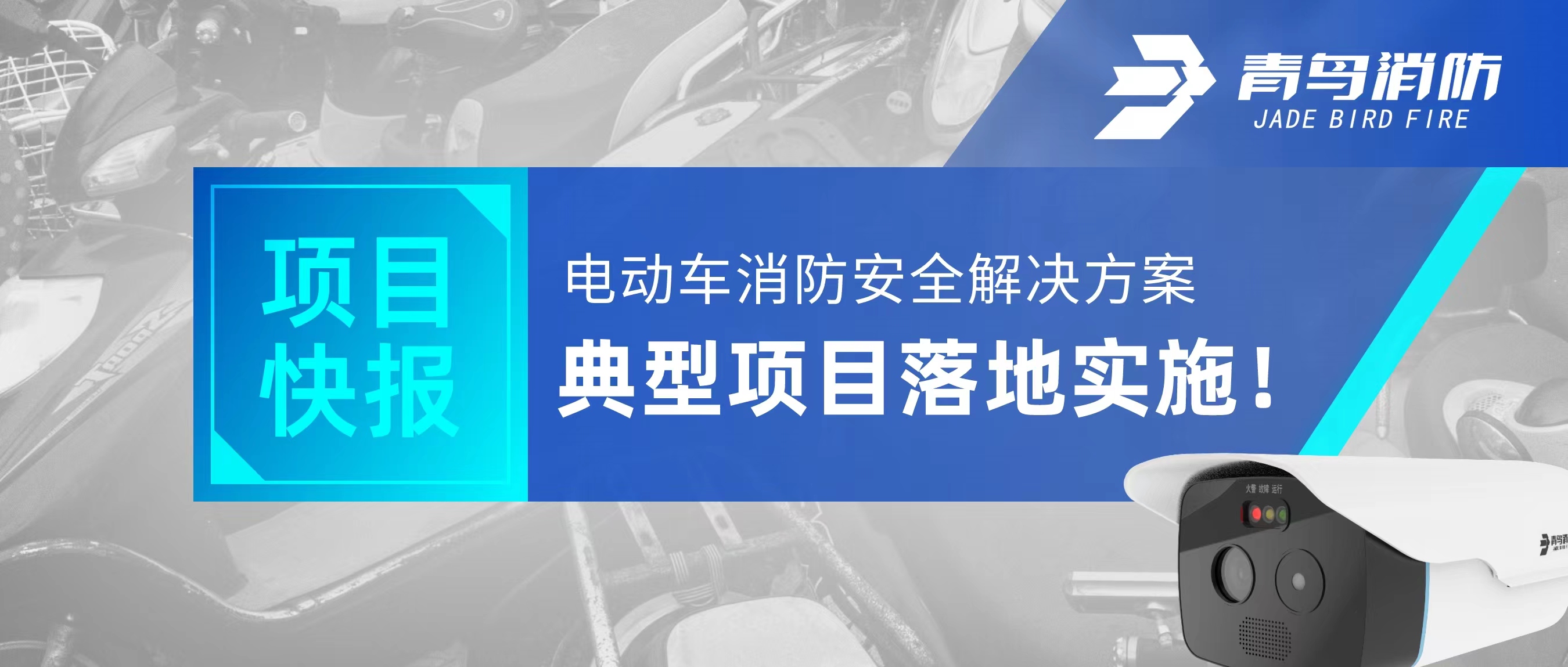 項(xiàng)目快報(bào) | 電動(dòng)車消防安全解決方案典型項(xiàng)目落地實(shí)施！