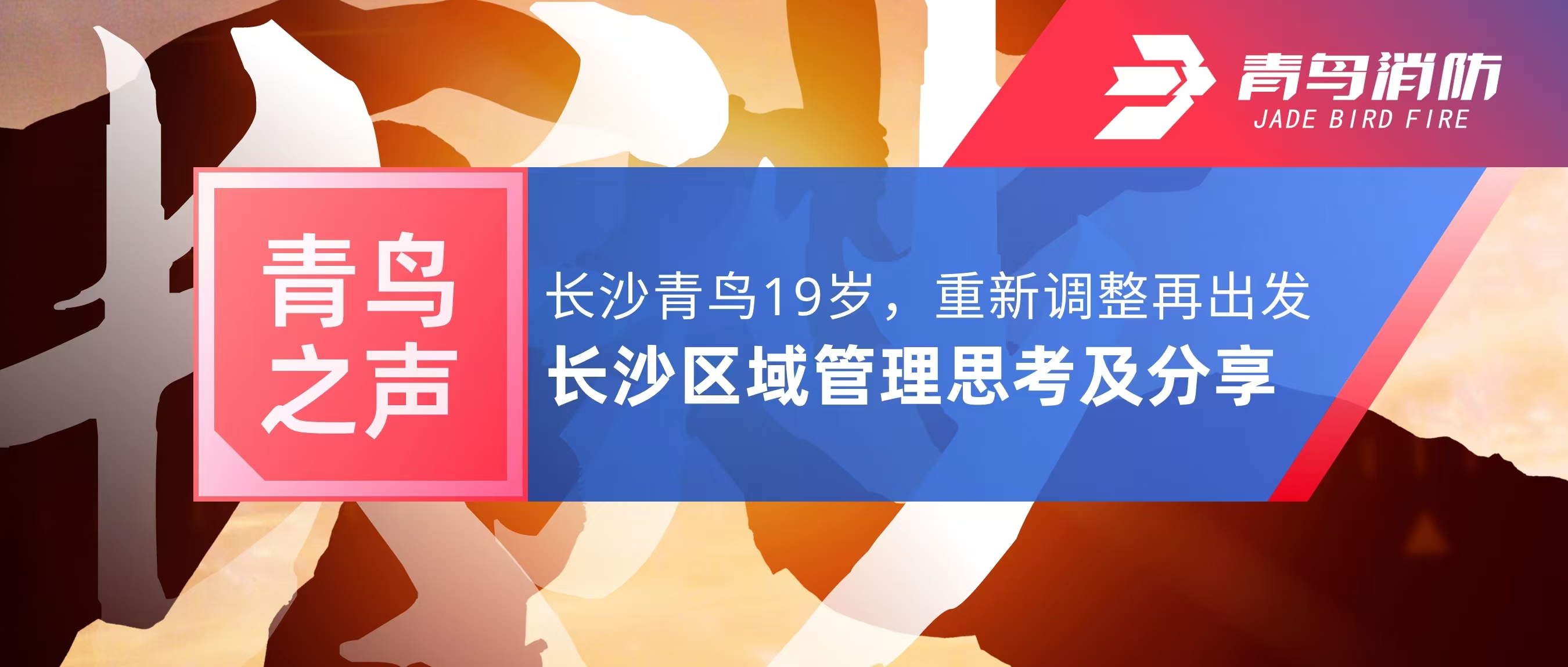 青鳥之聲｜長沙青鳥19歲，重新調(diào)整再出發(fā)&mdash;&mdash;長沙區(qū)域管理思考及分享