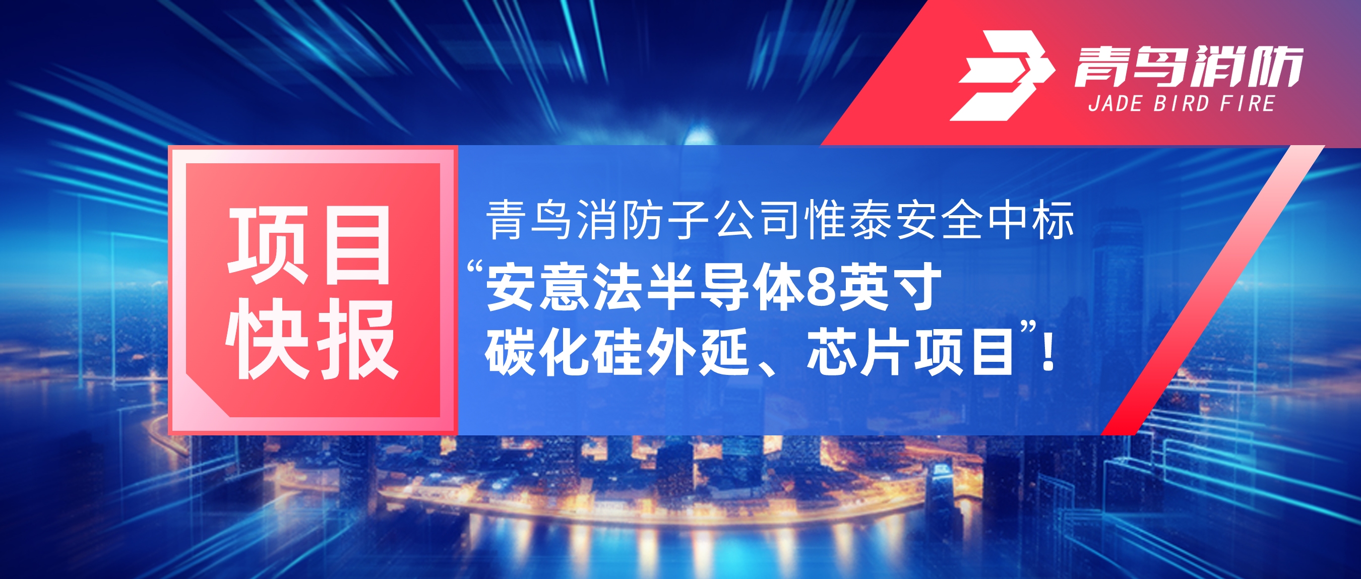 項目快報 | 青鳥消防子公司惟泰安全中標(biāo)&ldquo;安意法半導(dǎo)體8英寸碳化硅外延、芯片項目&rdquo;！