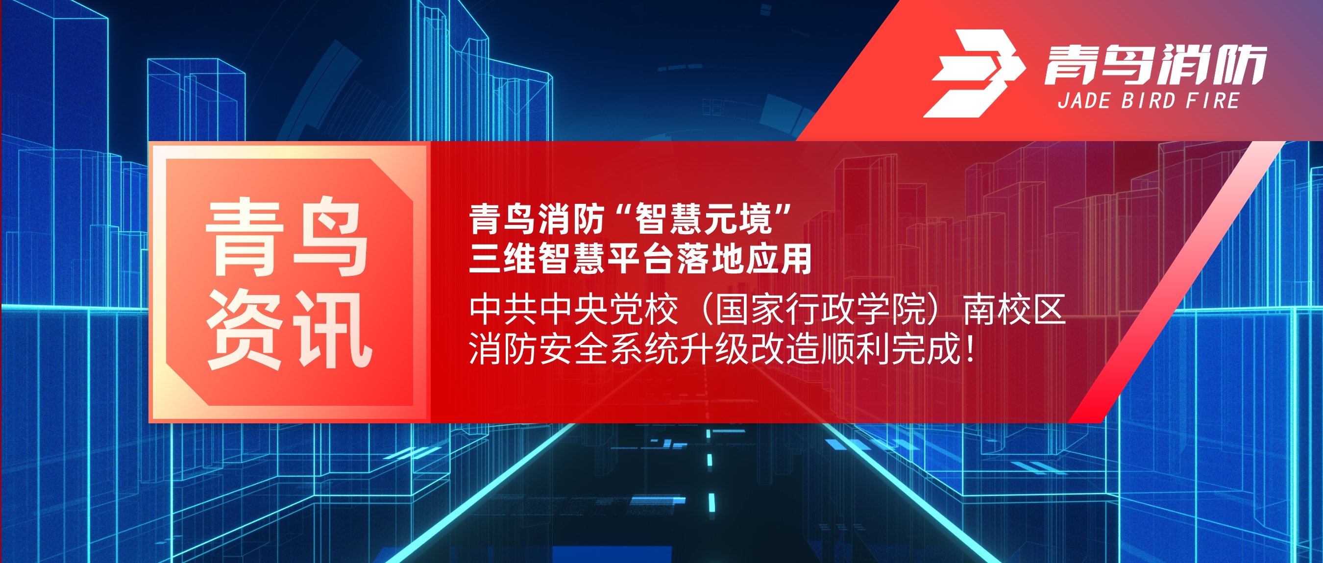 項目快報 | 青鳥消防&ldquo;智慧元境&rdquo;三維智慧平臺落地應(yīng)用&mdash;&mdash;中共中央黨校（國家行政學(xué)院）南校區(qū)消防安全系統(tǒng)升級改造順利完成！
