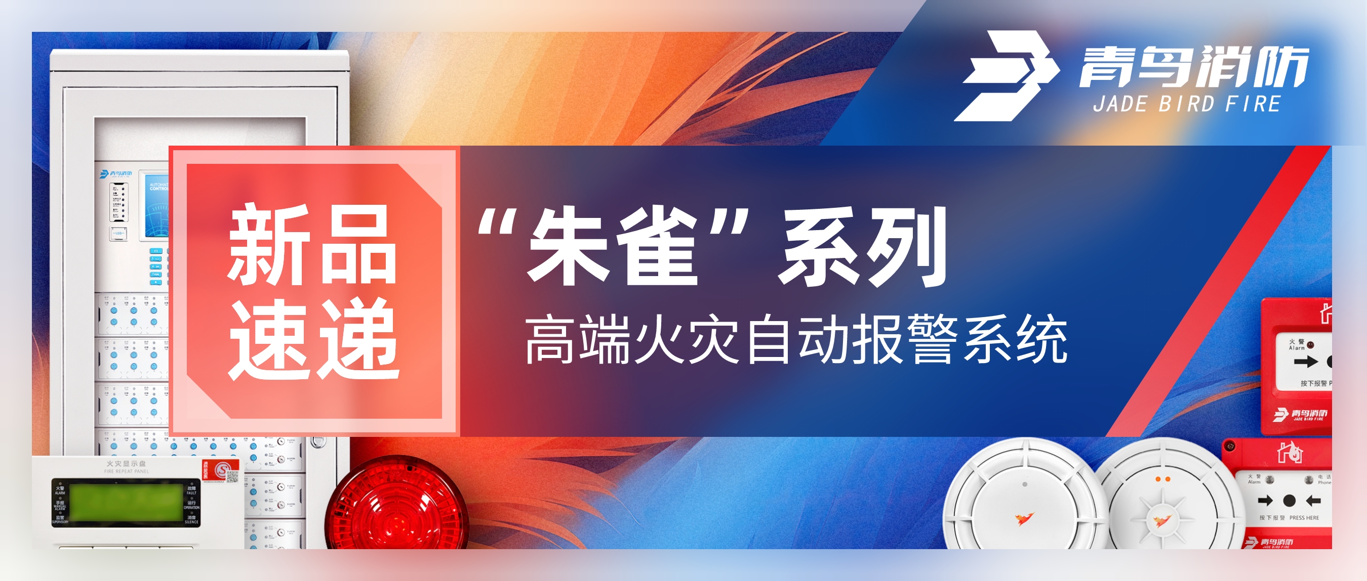 新品速遞 | &ldquo;朱雀&rdquo;系列高端火災(zāi)自動報警系統(tǒng)
