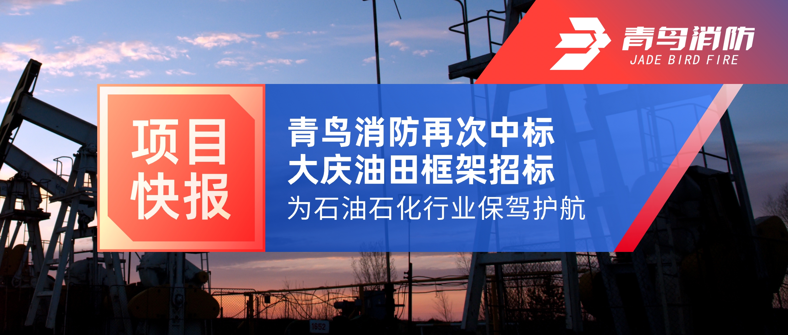 項目快報 | 青鳥消防再次中標(biāo)大慶油田框架招標(biāo)，為石油石化行業(yè)保駕護(hù)航！