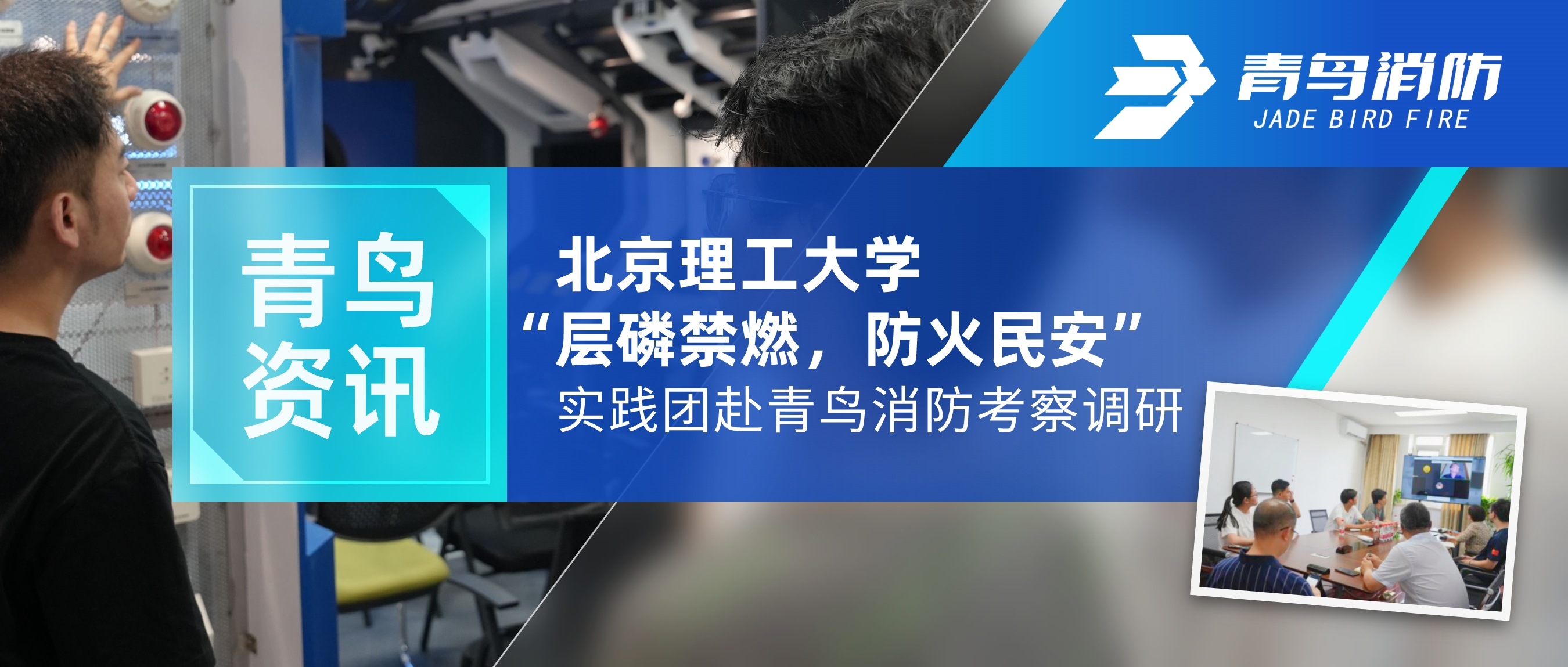 青鳥資訊 | 北京理工大學(xué)&ldquo;層磷禁燃，防火民安&rdquo;實踐團(tuán)赴青鳥消防考察調(diào)研