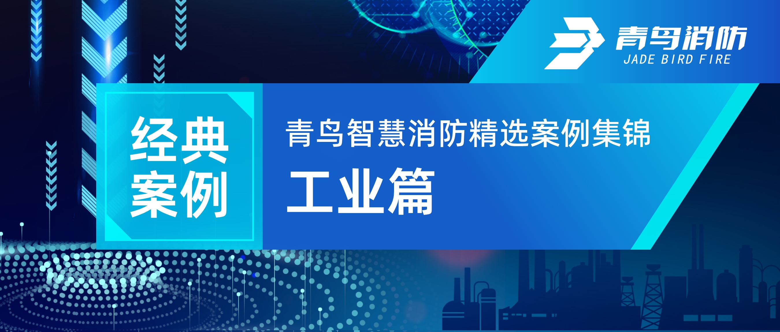 經(jīng)典案例 | 青鳥智慧消防精選案例集錦&mdash;&mdash;工業(yè)篇