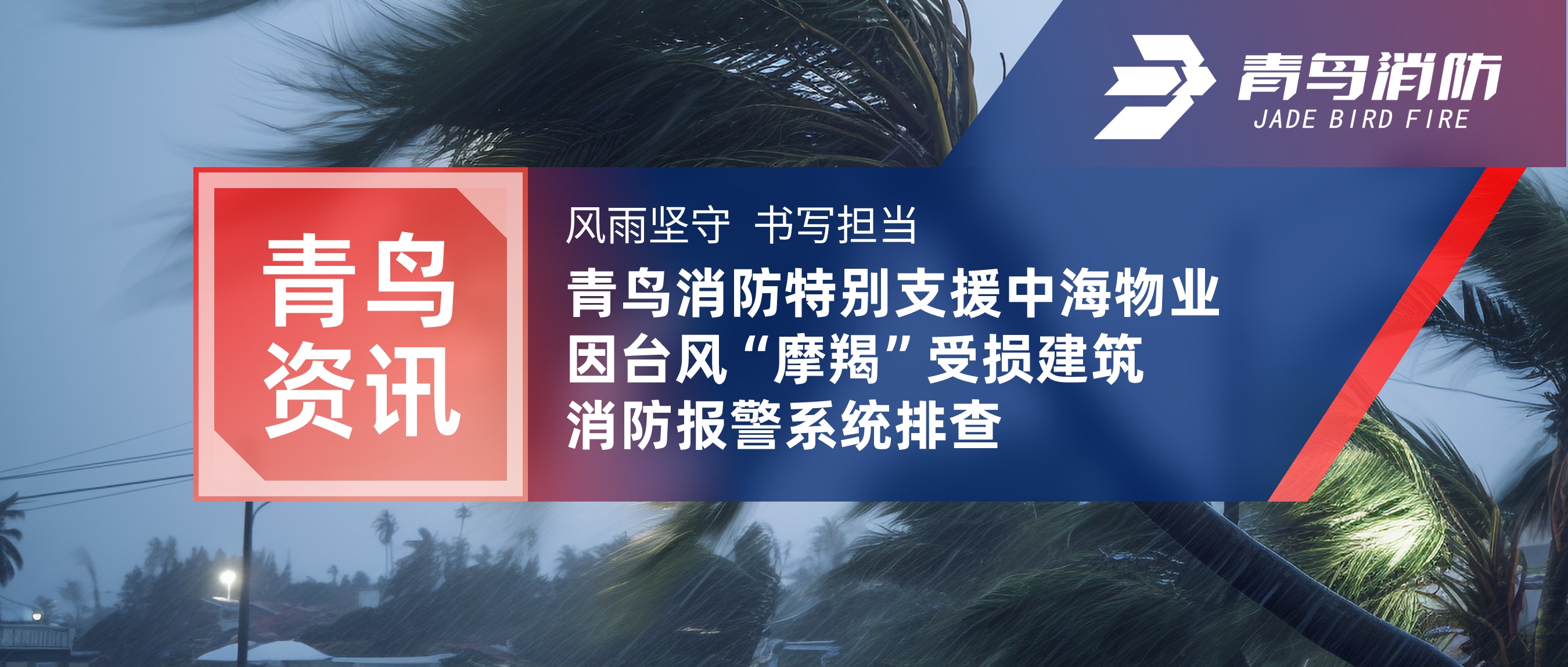 青鳥資訊 | 風(fēng)雨堅(jiān)守 書寫擔(dān)當(dāng)&mdash;&mdash;青鳥消防特別支援中海物業(yè)因臺風(fēng)&ldquo;摩羯&rdquo;受損建筑消防報(bào)警系統(tǒng)排查