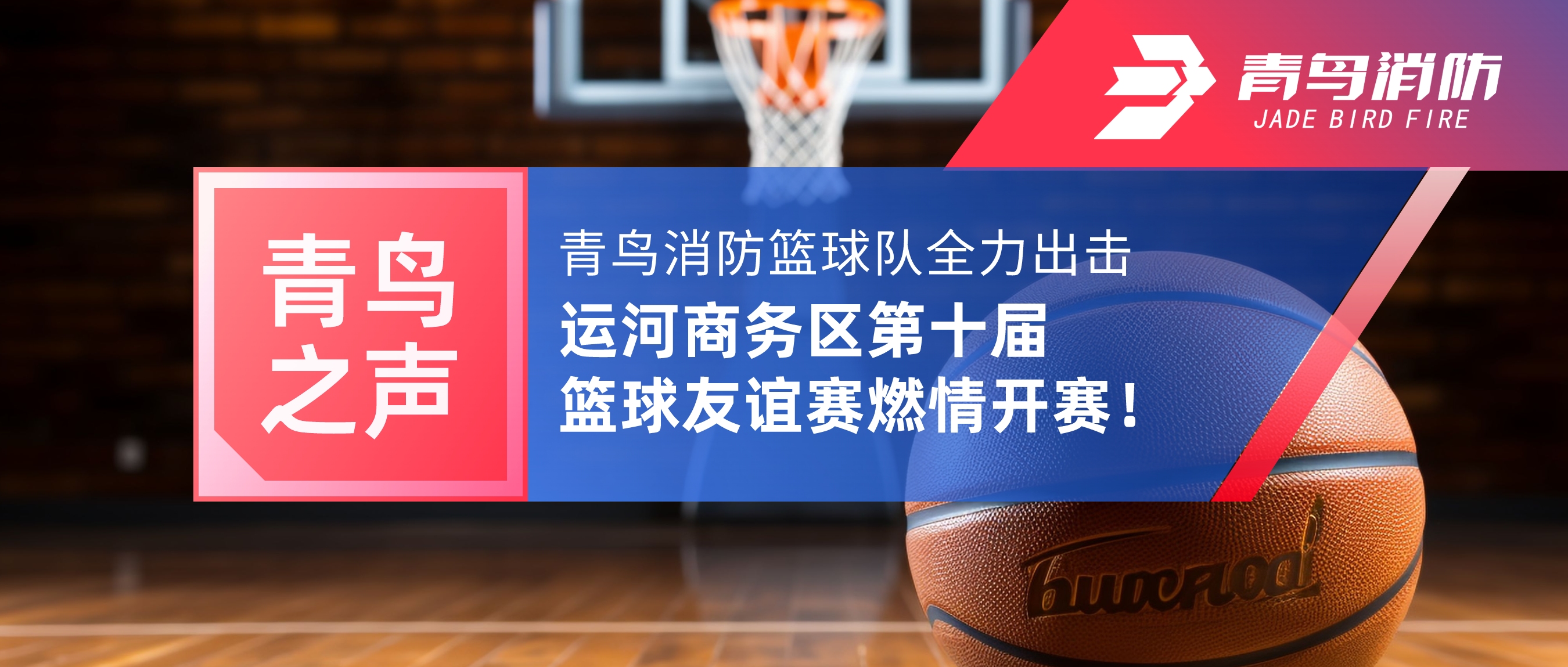 青鳥之聲 | 青鳥消防籃球隊全力出擊，運河商務(wù)區(qū)第十屆籃球友誼賽燃情開賽！