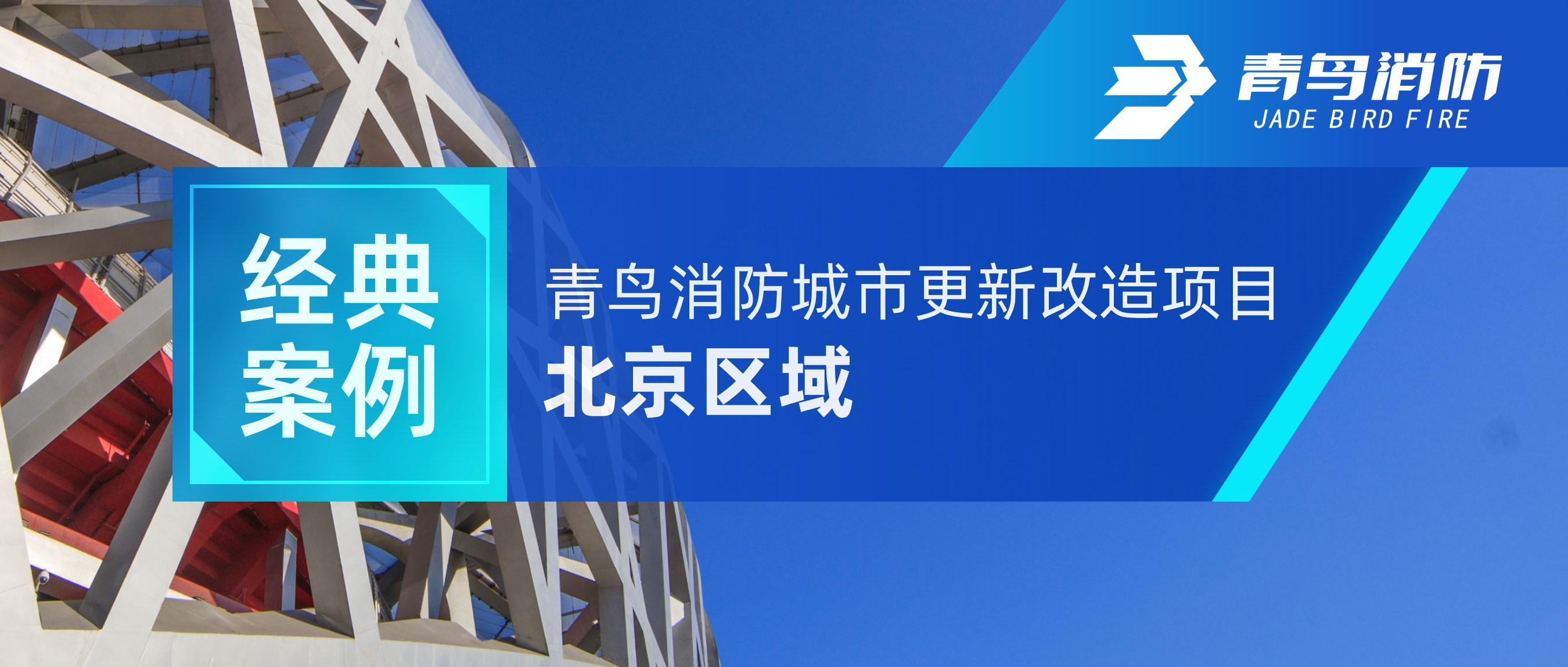 經(jīng)典案例 | 青鳥消防城市更新改造項(xiàng)目&mdash;&mdash;北京區(qū)域