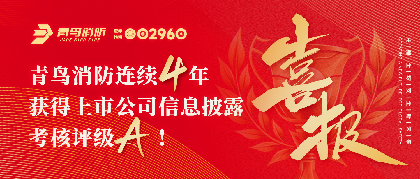 青鳥資訊 | 喜報(bào)！青鳥消防連續(xù)四年獲得上市公司信息披露考核評(píng)級(jí)A！