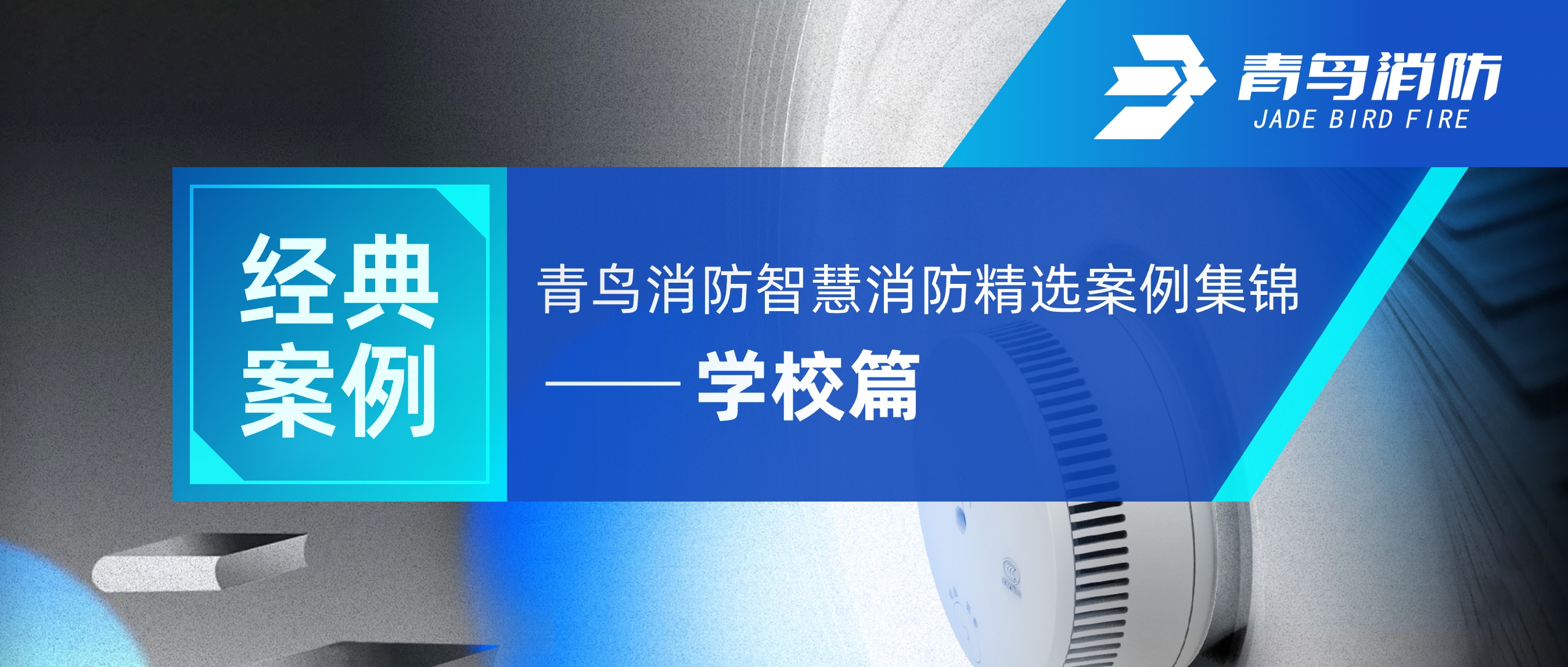 經(jīng)典案例 | 青鳥消防智慧消防精選案例集錦&mdash;&mdash;學(xué)校篇