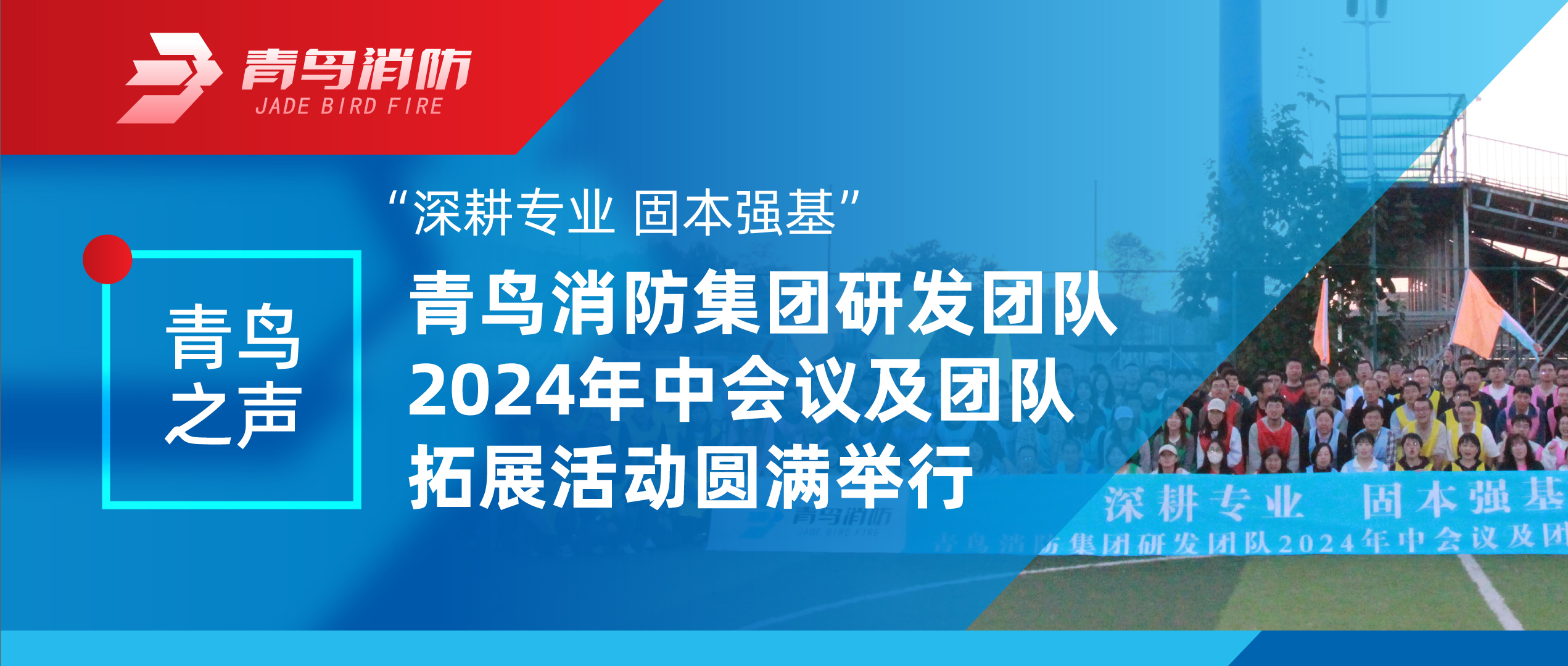 青鳥之聲 | &ldquo;深耕專業(yè) 固本強(qiáng)基&rdquo;&mdash;&mdash;青鳥消防集團(tuán)研發(fā)團(tuán)隊(duì)2024年中會(huì)議及團(tuán)隊(duì)拓展活動(dòng)圓滿舉行