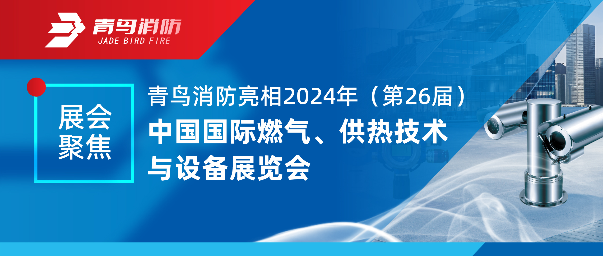 展會(huì)聚焦 | 青鳥消防亮相2024年（第26屆）中國(guó)國(guó)際燃?xì)?、供熱技術(shù)與設(shè)備展覽會(huì)