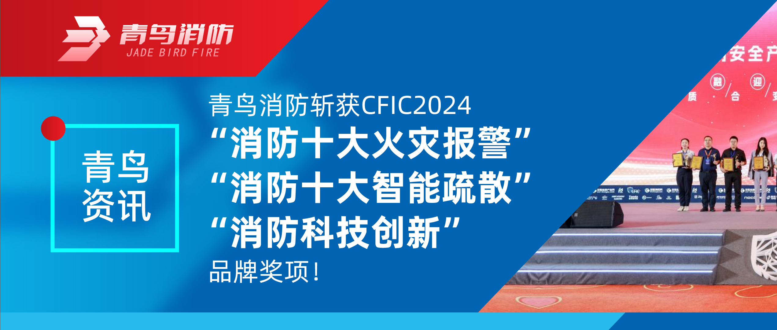 青鳥資訊 | 青鳥消防斬獲CFIC2024&ldquo;消防十大火災(zāi)報(bào)警&rdquo;、&ldquo;消防十大智能疏散&rdquo;、&ldquo;消防科技創(chuàng)新&rdquo;品牌獎(jiǎng)項(xiàng)！
