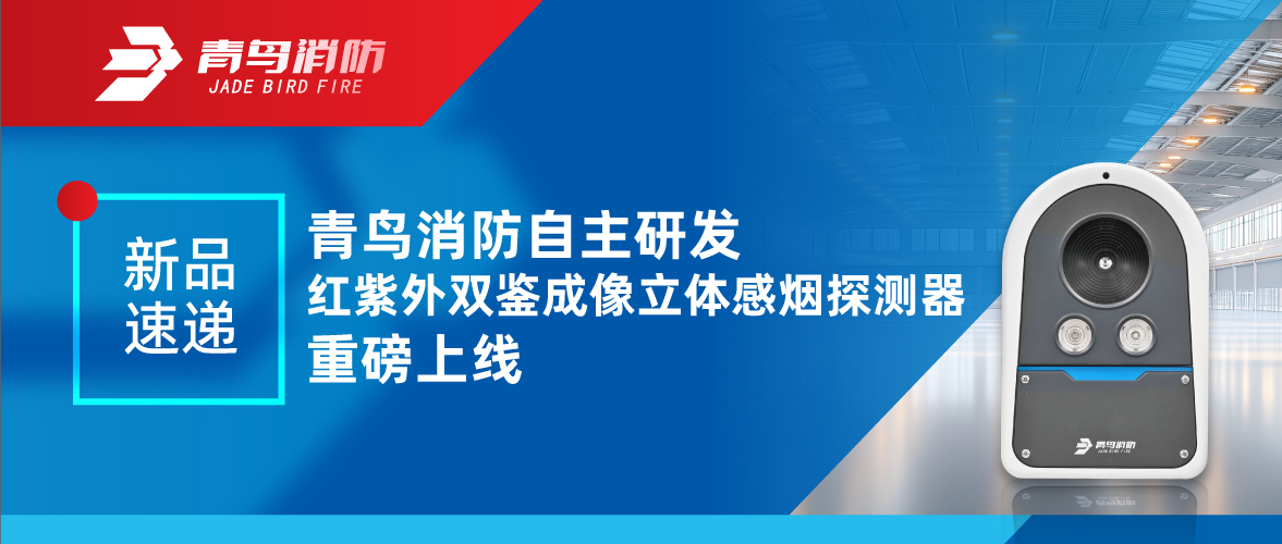 新品速遞 | 青鳥消防自主研發(fā)紅紫外雙鑒成像立體感煙探測(cè)器重磅上線