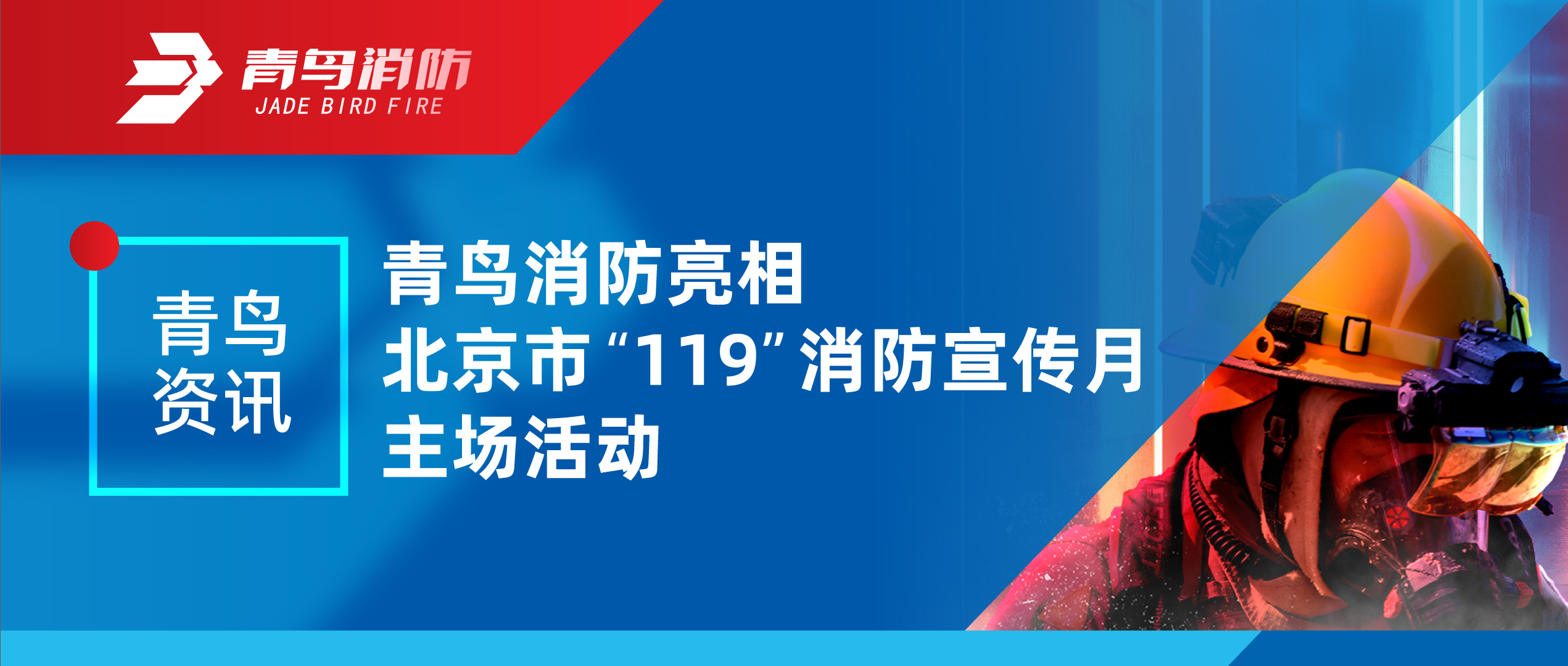 青鳥資訊 | 青鳥消防亮相北京市&ldquo;119&rdquo;消防宣傳月主場活動(dòng)