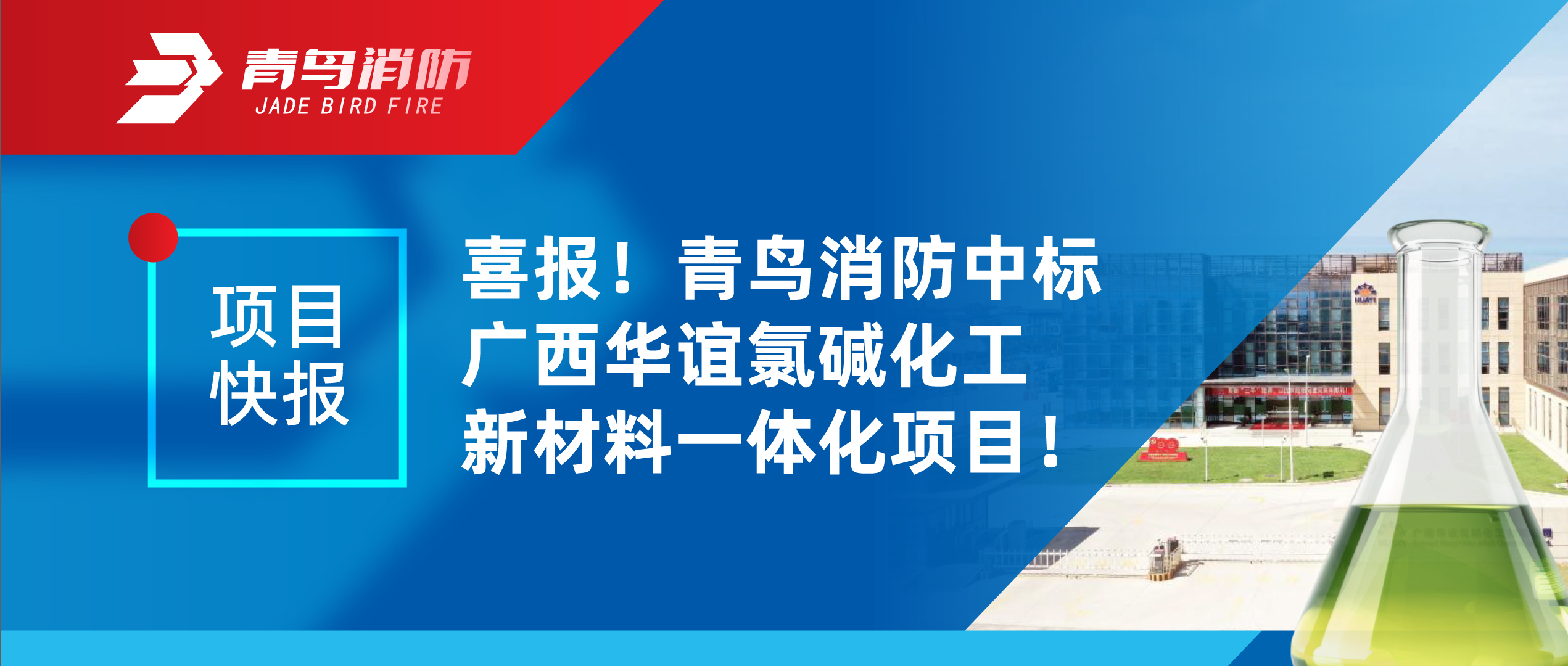 項(xiàng)目快報(bào) | 喜報(bào)！青鳥消防中標(biāo)廣西華誼氯堿化工新材料一體化項(xiàng)目！