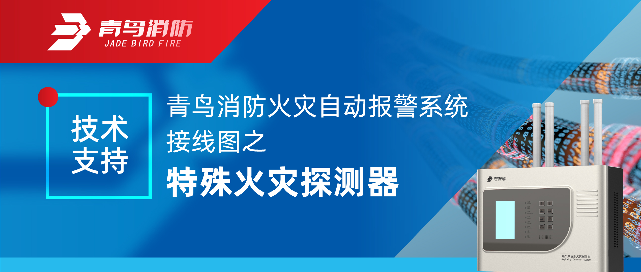 技術(shù)支持 | 青鳥消防火災(zāi)自動(dòng)報(bào)警系統(tǒng)接線圖之特殊火災(zāi)探測(cè)器