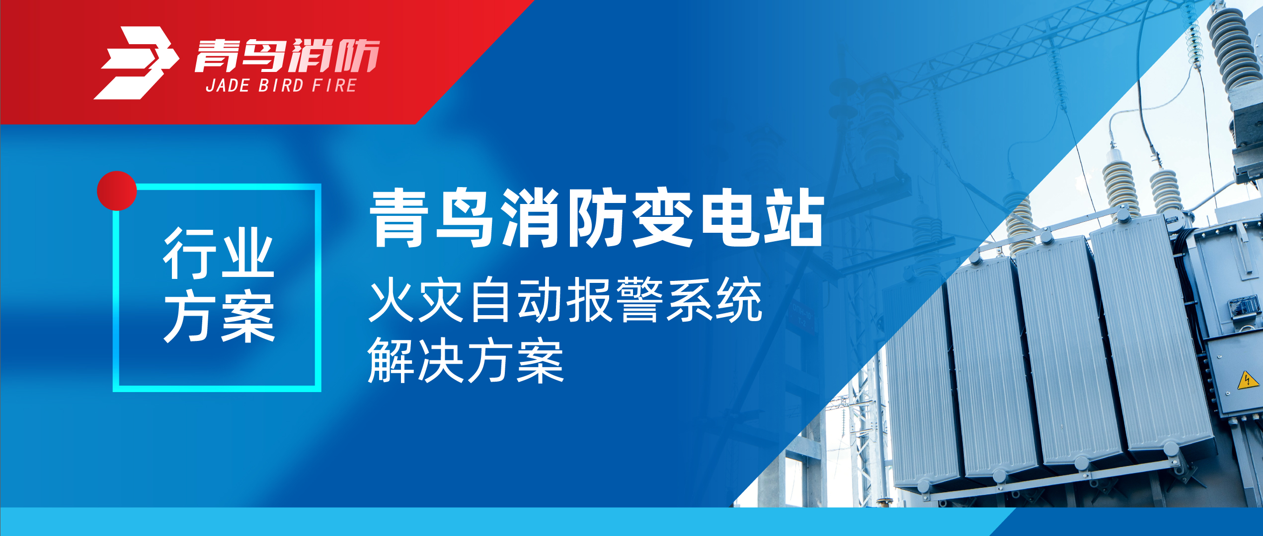 行業(yè)方案 | 青鳥消防變電站火災(zāi)自動(dòng)報(bào)警系統(tǒng)解決方案