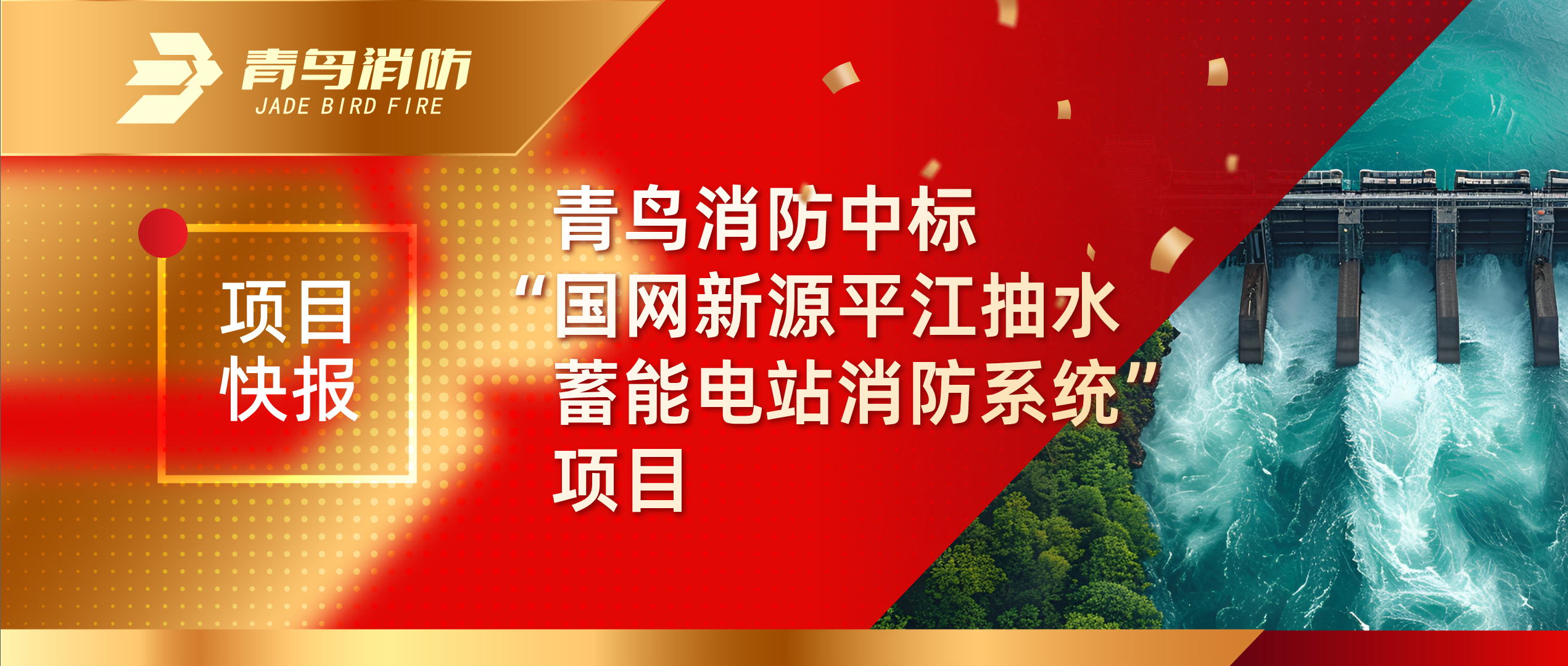 項(xiàng)目快報(bào) | 青鳥(niǎo)消防中標(biāo)&ldquo;國(guó)網(wǎng)新源平江抽水蓄能電站消防系統(tǒng)&rdquo;項(xiàng)目