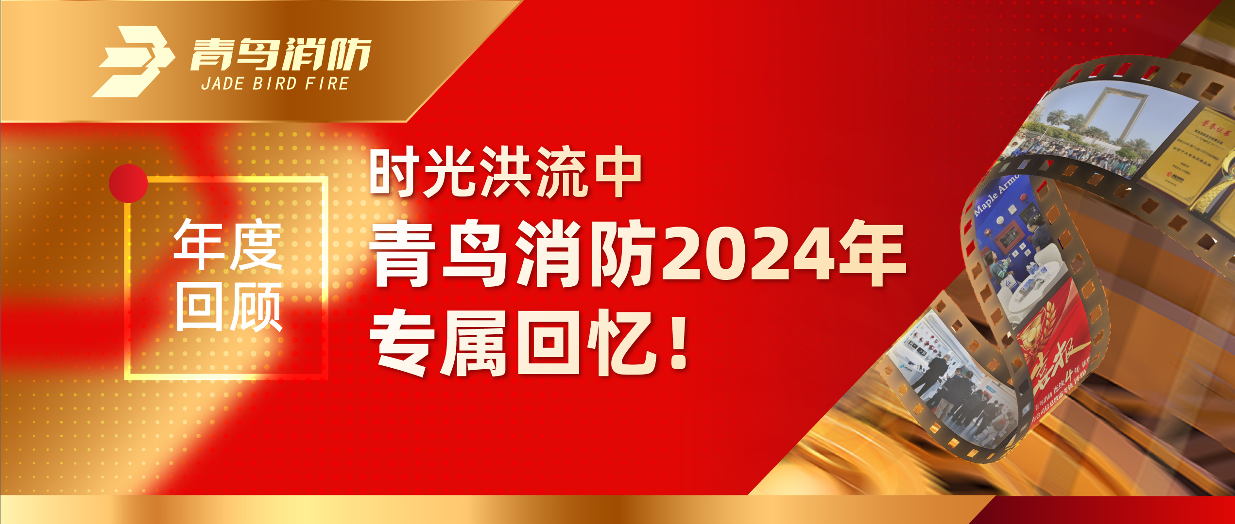 年度回顧 | 時(shí)光洪流中青鳥(niǎo)消防2024年專(zhuān)屬回憶！
