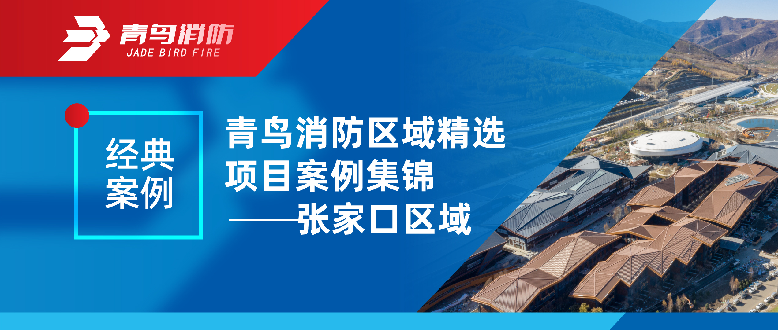 經(jīng)典案例 | 青鳥(niǎo)消防區(qū)域精選項(xiàng)目案例集錦&mdash;&mdash;張家口區(qū)域