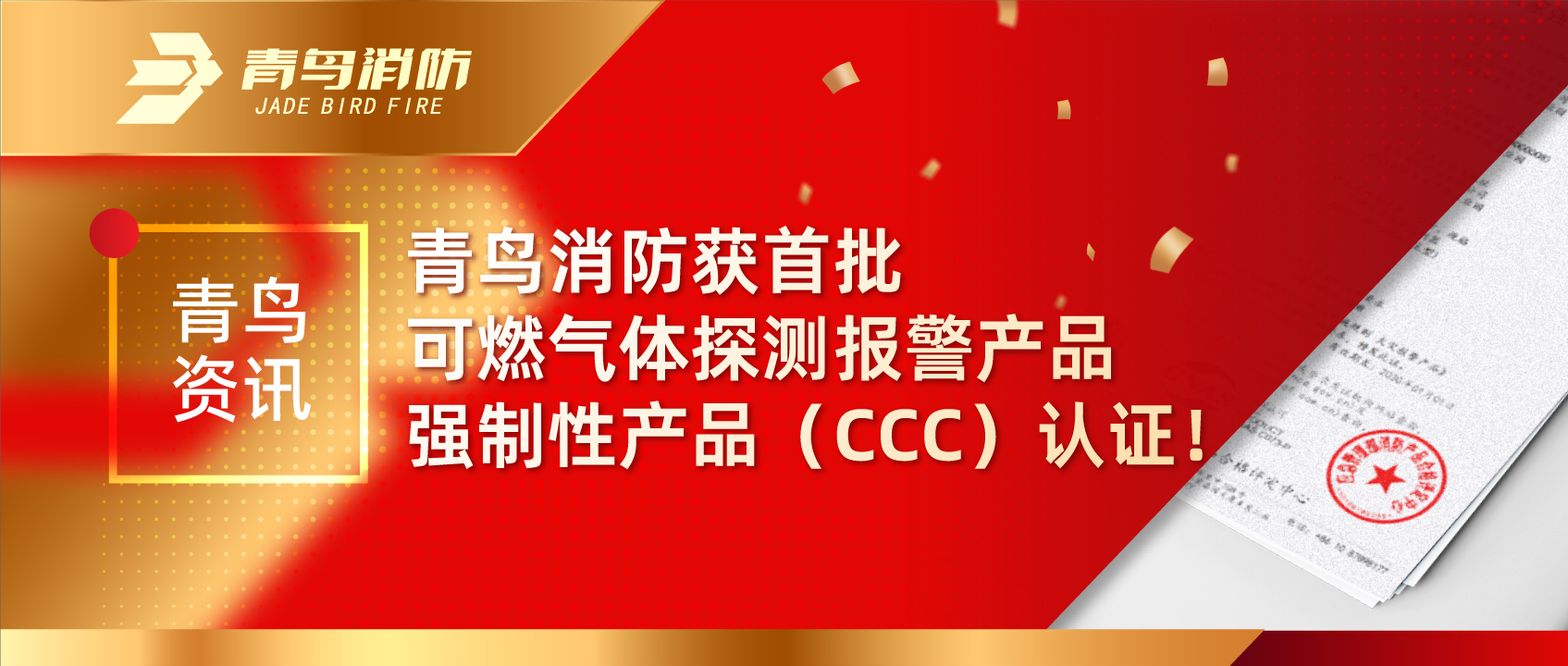 青鳥(niǎo)資訊 | 青鳥(niǎo)消防獲首批可燃?xì)怏w探測(cè)報(bào)警產(chǎn)品強(qiáng)制性產(chǎn)品（CCC）認(rèn)證！