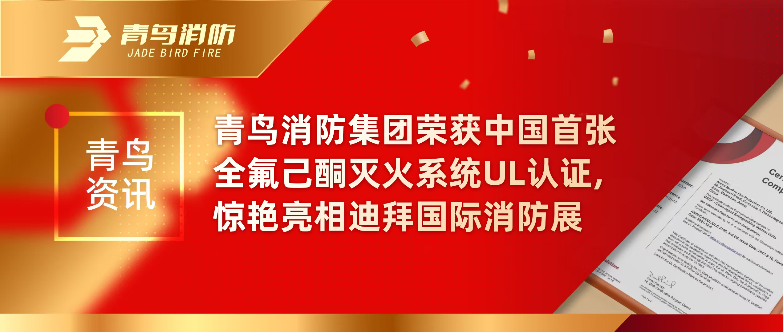 青鳥(niǎo)資訊 | 青鳥(niǎo)消防集團(tuán)榮獲中國(guó)首張全氟己酮滅火系統(tǒng)UL認(rèn)證，驚艷亮相迪拜國(guó)際消防展