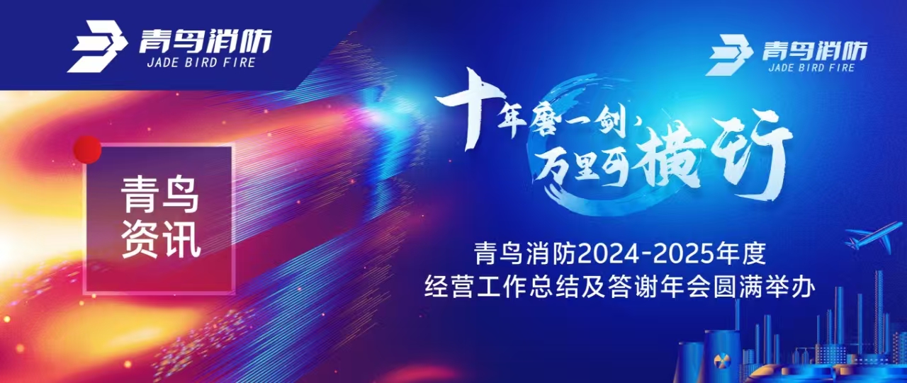 青鳥(niǎo)資訊 | &ldquo;十年磨一劍 萬(wàn)里可橫行&rdquo;青鳥(niǎo)消防2024-2025年度經(jīng)營(yíng)工作總結(jié)及答謝年會(huì)圓滿(mǎn)舉辦