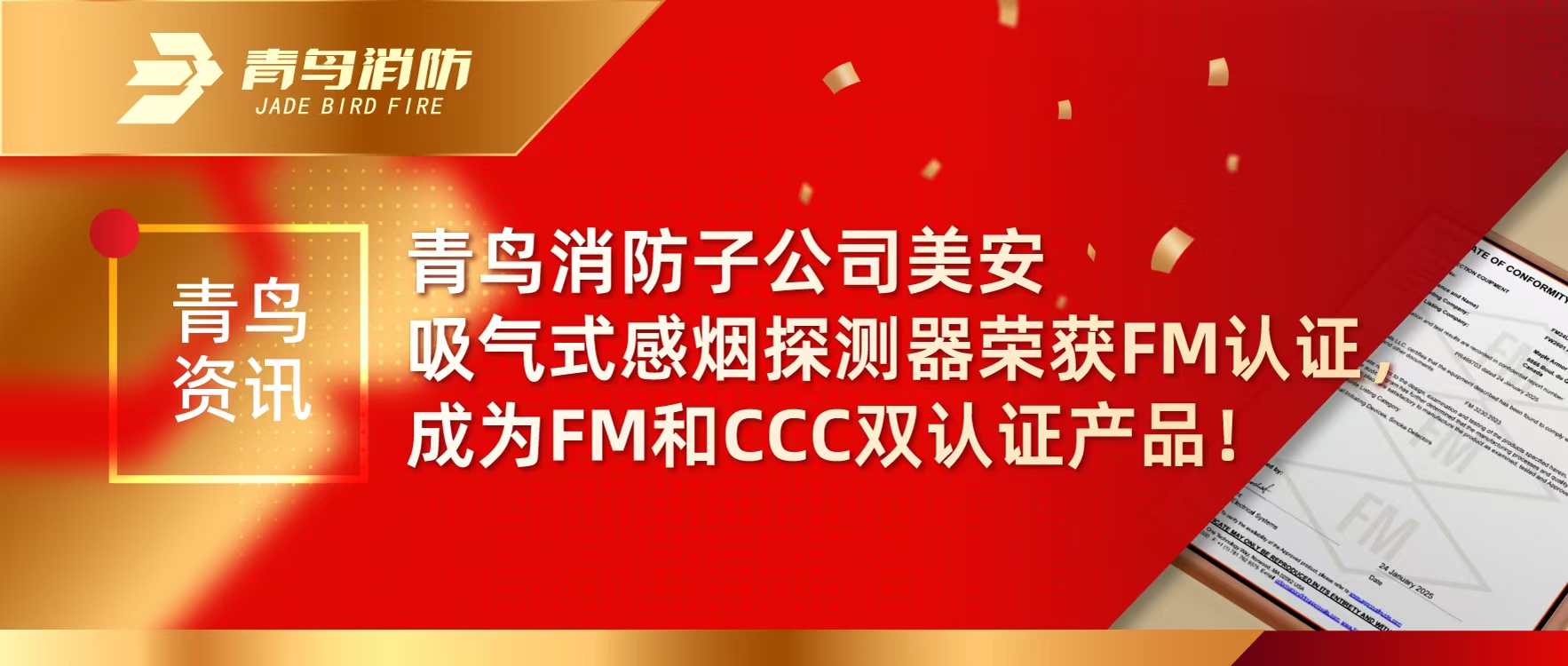 青鳥資訊 | 青鳥消防子公司美安吸氣式感煙探測器榮獲FM認(rèn)證，成為FM和CCC雙認(rèn)證產(chǎn)品！