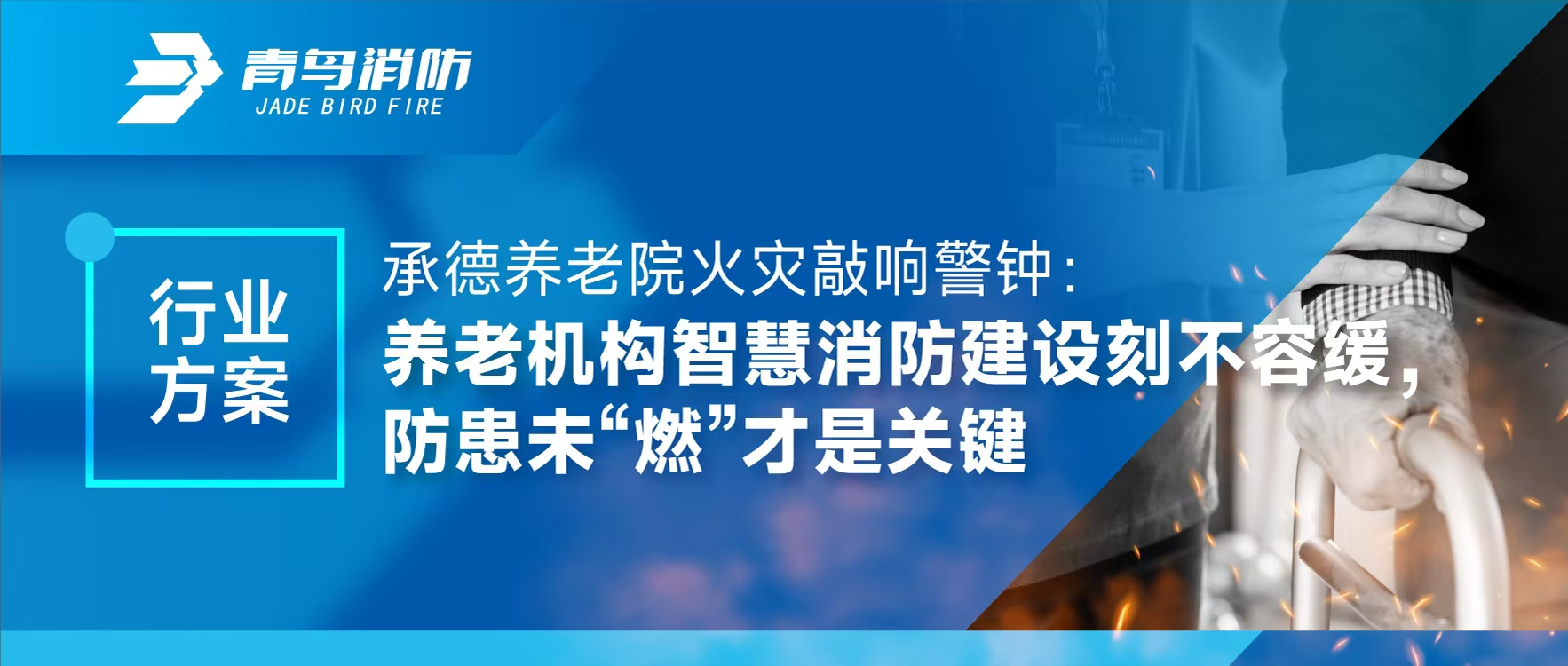 行業(yè)方案 | 承德養(yǎng)老院火災(zāi)敲響警鐘：養(yǎng)老機(jī)構(gòu)智慧消防建設(shè)刻不容緩，防患未&ldquo;燃&rdquo;才是關(guān)鍵