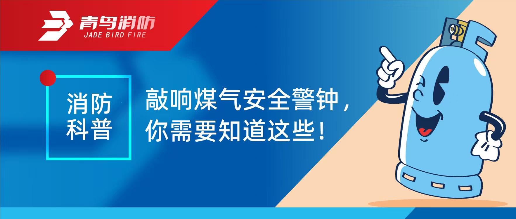 消防科普 | 敲響煤氣安全警鐘，你需要知道這些！
