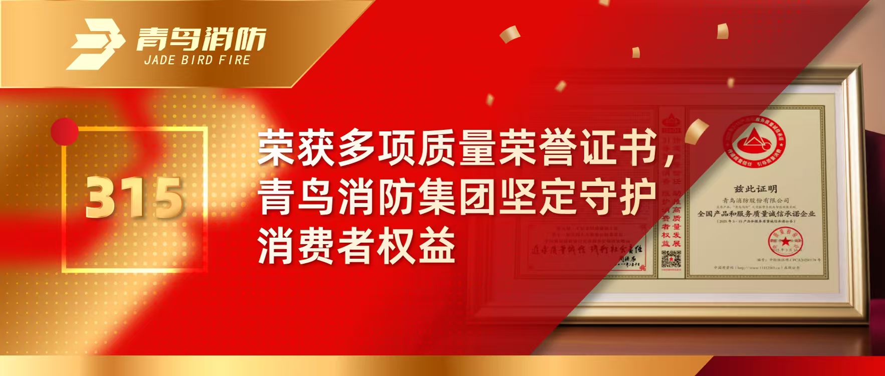 315 | 榮獲多項質(zhì)量榮譽(yù)證書，青鳥消防集團(tuán)堅定守護(hù)消費(fèi)者權(quán)益