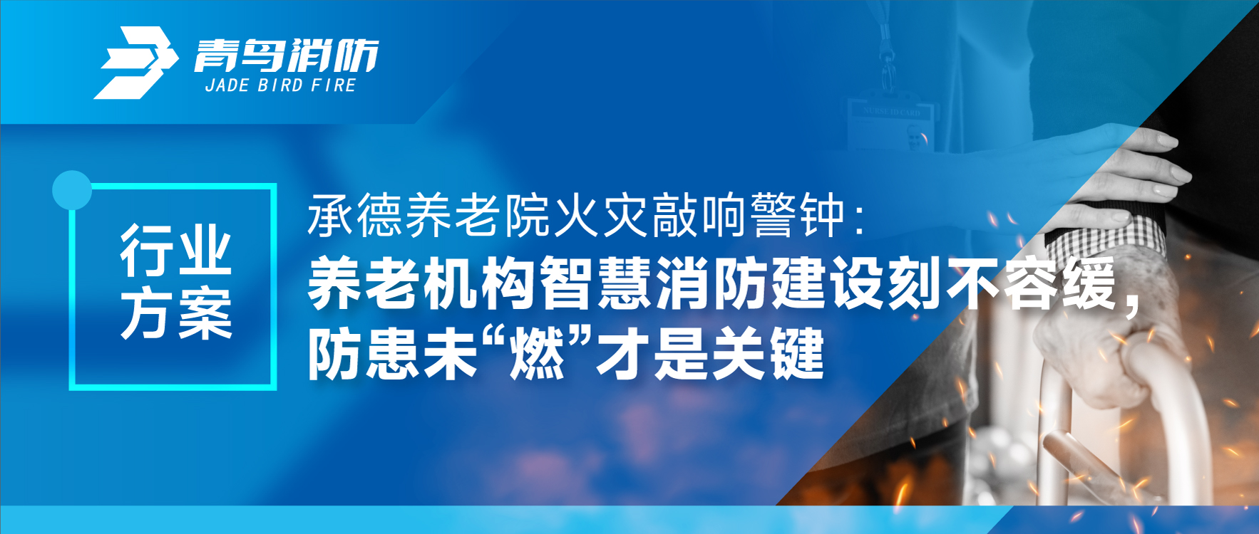 行業(yè)方案 | 承德養(yǎng)老院火災(zāi)敲響警鐘：養(yǎng)老機(jī)構(gòu)智慧消防建設(shè)刻不容緩，防患未&ldquo;燃&rdquo;才是關(guān)鍵