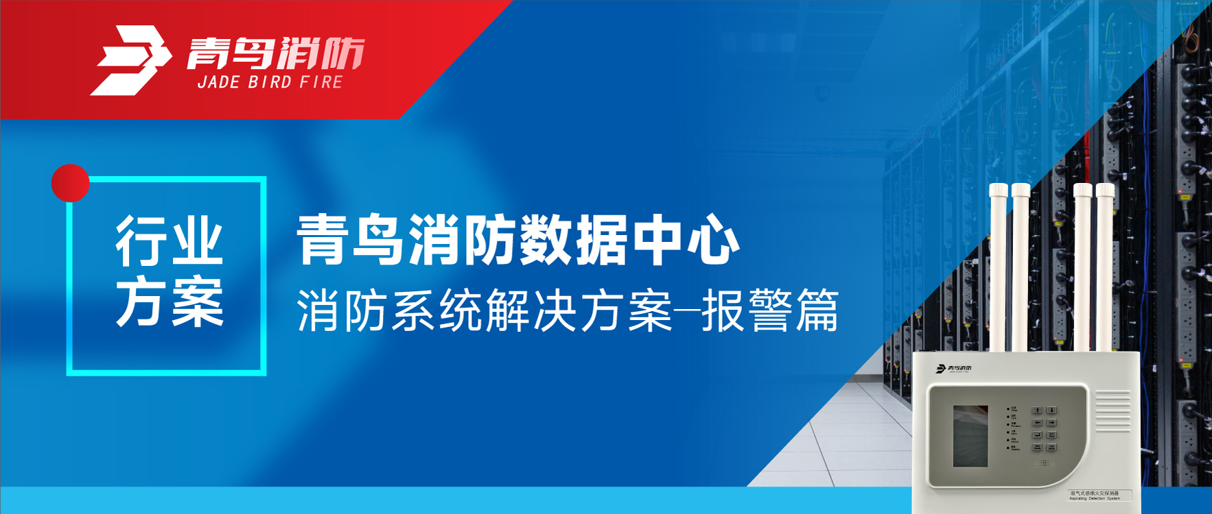 行業(yè)方案 | 青鳥(niǎo)消防數(shù)據(jù)中心消防系統(tǒng)解決方案&mdash;&mdash;報(bào)警篇