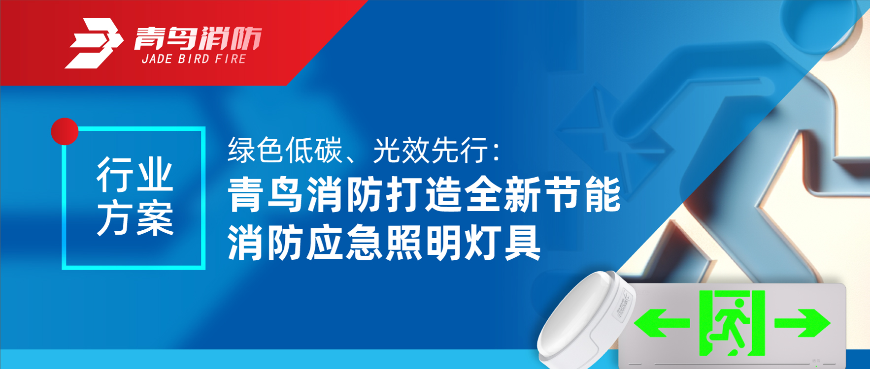 行業(yè)方案 | 綠色低碳、光效先行：青鳥消防打造全新節(jié)能消防應(yīng)急照明燈具