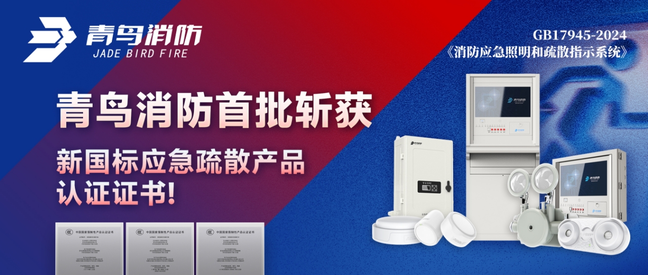 青鳥(niǎo)消防首批斬獲新國(guó)標(biāo)應(yīng)急疏散產(chǎn)品認(rèn)證證書(shū)！