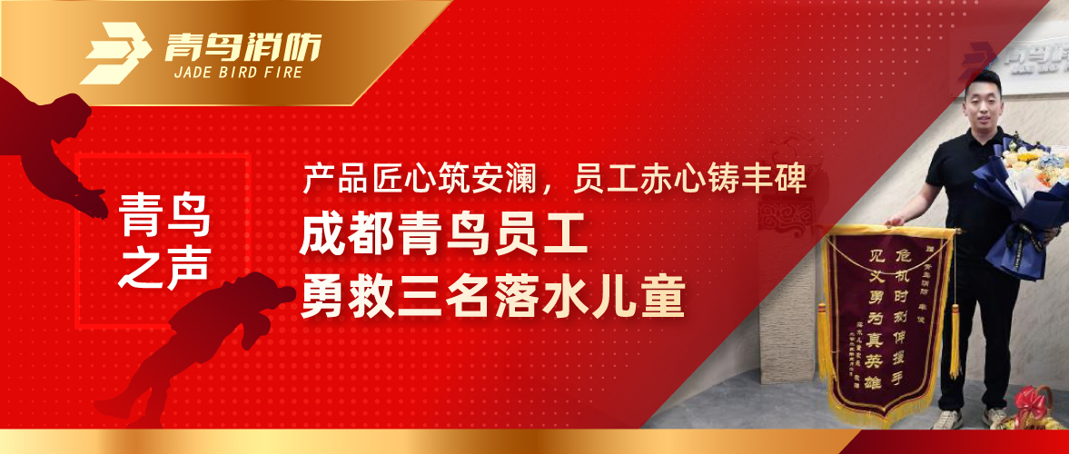 青鳥之聲 | 產(chǎn)品匠心筑安瀾，員工赤心鑄豐碑&mdash;&mdash;成都青鳥員工勇救三名落水兒童