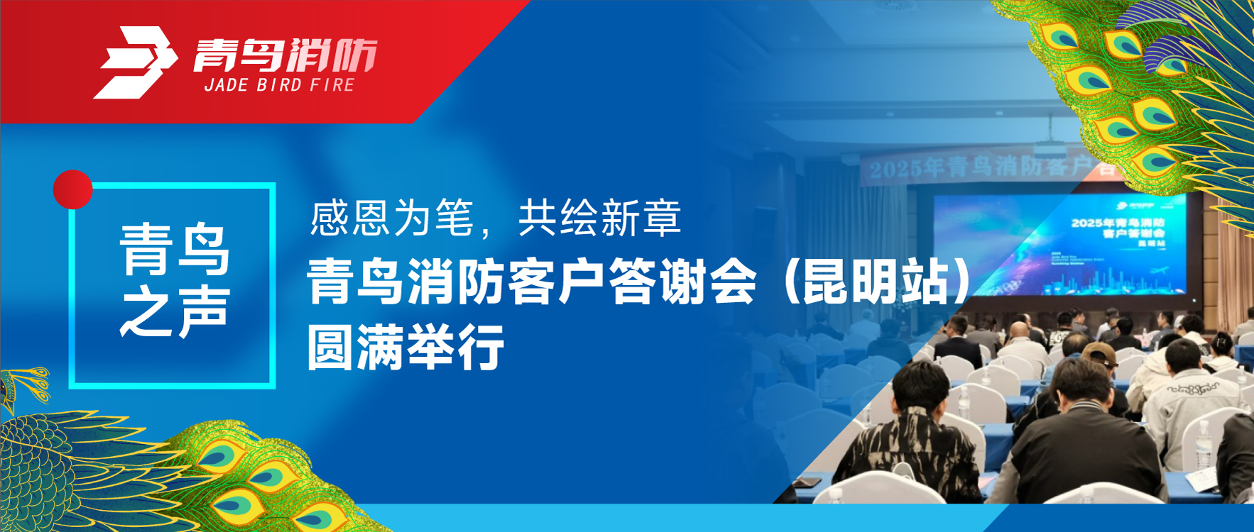 青鳥之聲 | 感恩為筆，共繪新章&mdash;&mdash;青鳥消防客戶答謝會（昆明站）圓滿舉行