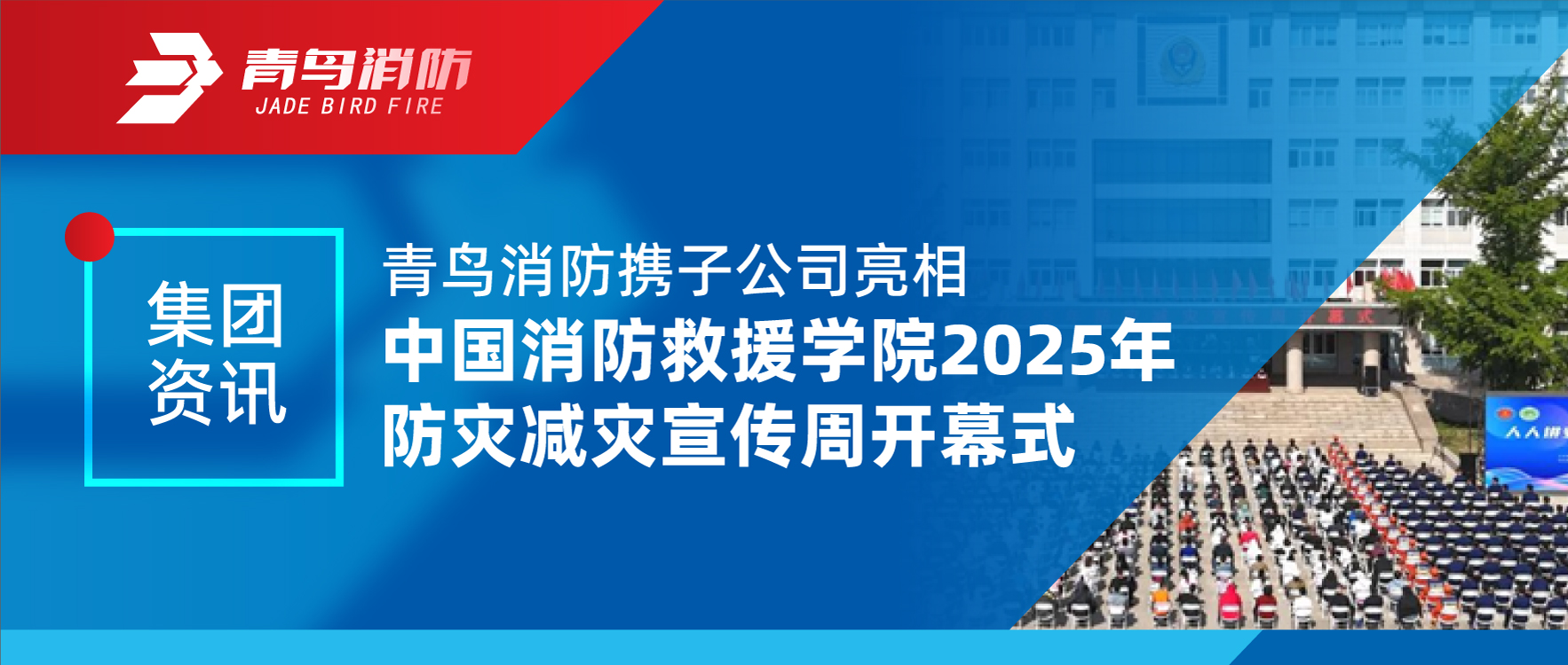 集團資訊 | 青鳥消防攜子公司亮相中國消防救援學(xué)院2025年防災(zāi)減災(zāi)宣傳周開幕式
