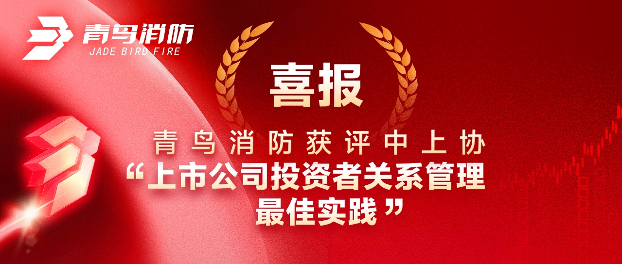 喜報 | 青鳥消防獲評中上協(xié)&ldquo;上市公司投資者關(guān)系管理最佳實踐&rdquo;