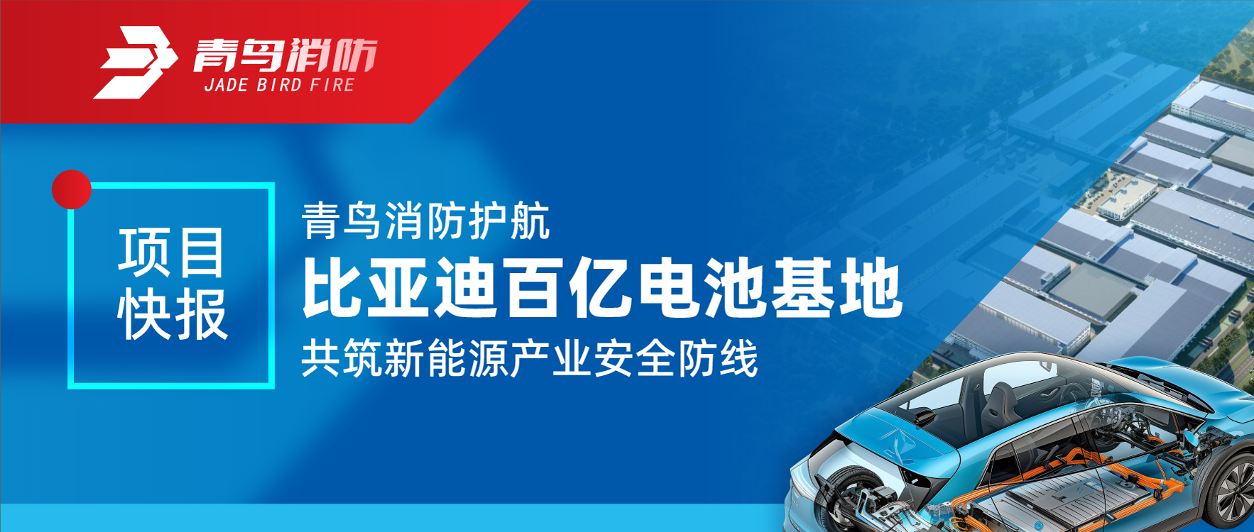 項目快報 | 青鳥消防護(hù)航比亞迪百億電池基地 共筑新能源產(chǎn)業(yè)安全防線