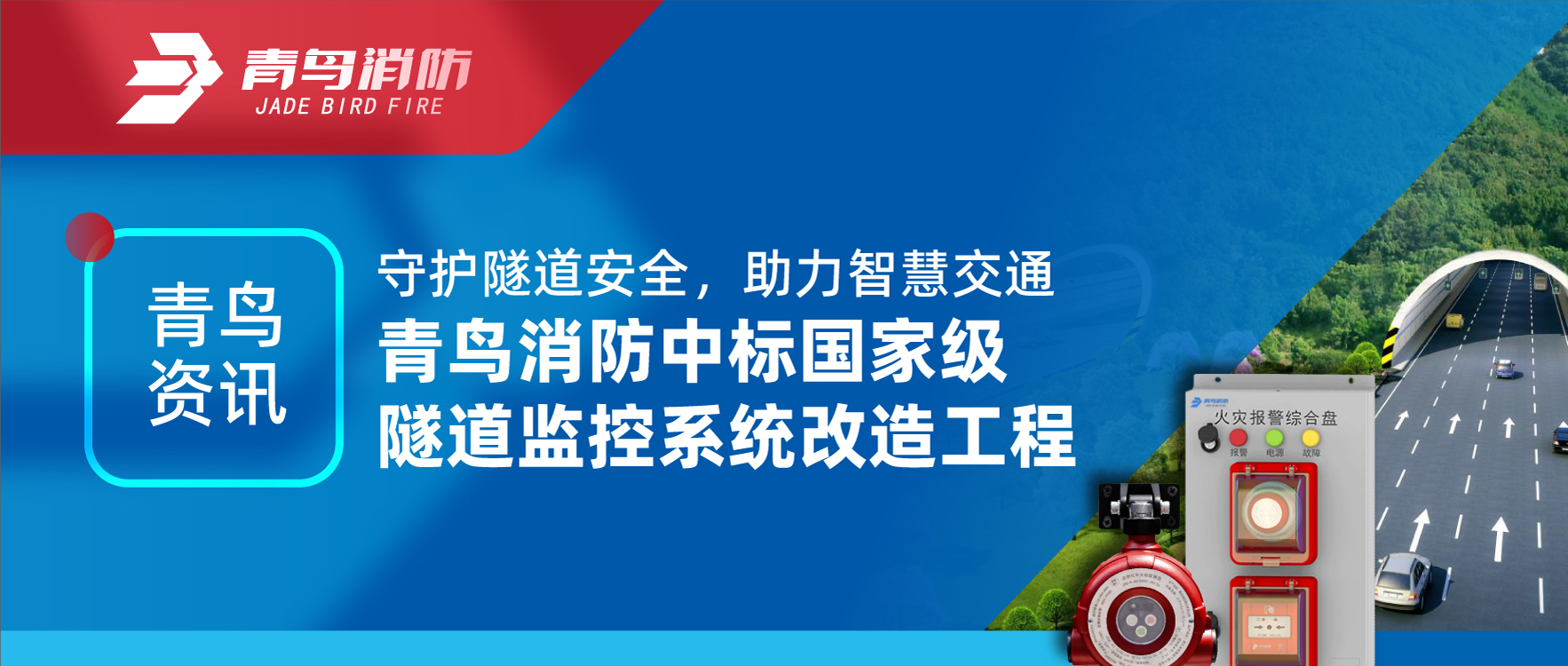 青鳥資訊 | 守護(hù)隧道安全，助力智慧交通，青鳥消防中標(biāo)國家級隧道監(jiān)控系統(tǒng)改造工程