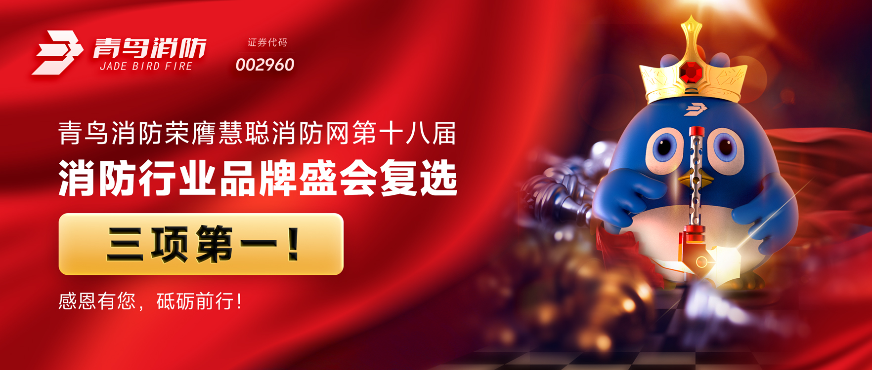 青鳥消防榮膺慧聰消防網(wǎng)第十八屆消防行業(yè)品牌盛會(huì)復(fù)選三項(xiàng)第一！感恩有您，砥礪前行！