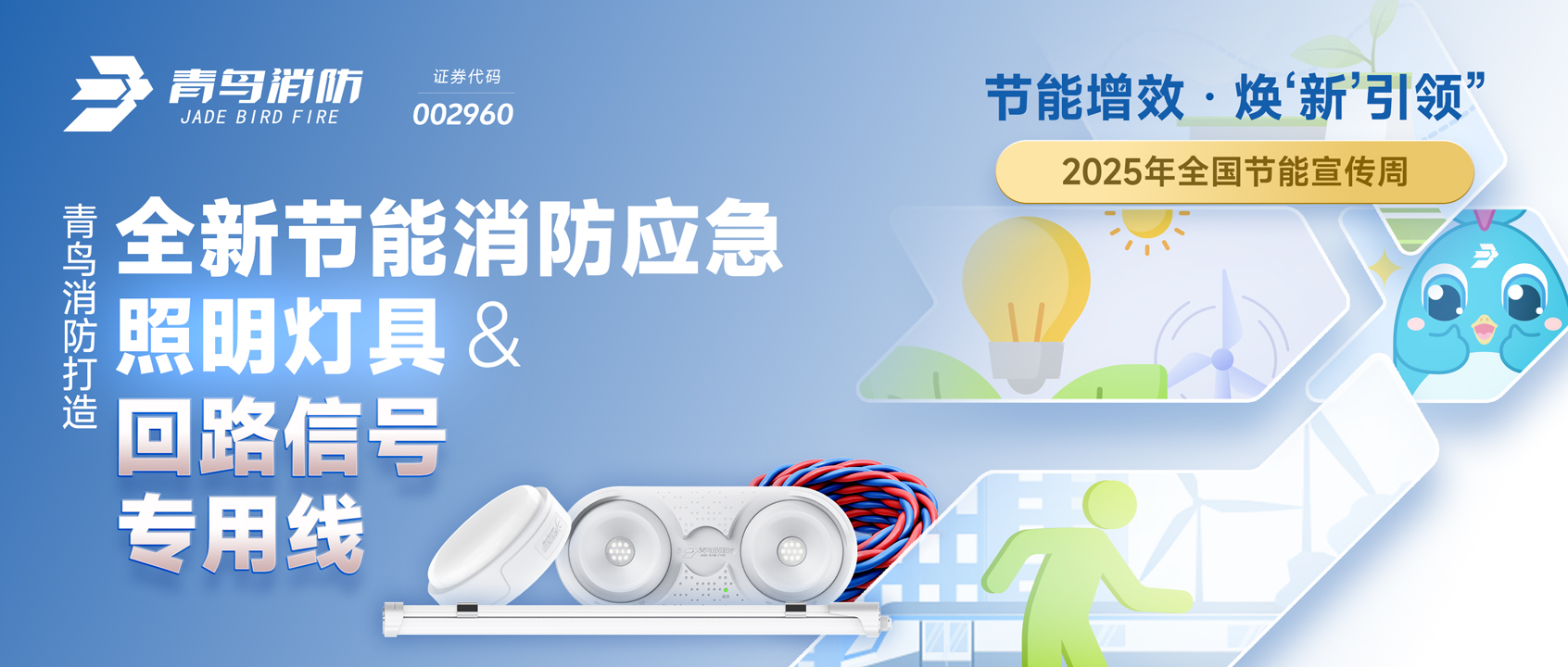 2025全國節(jié)能宣傳周 | 青鳥消防打造全新節(jié)能消防應(yīng)急照明燈具&回路信號(hào)專用線
